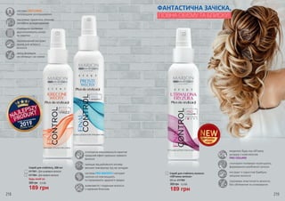 моделює будь-яку об‘ємну
укладку з комплексом
PRO VOLUME
стилізуючі полімери полегшують
формування улюбленої зачіски
екстракт з паростків бамбука
зміцнює волосся
підтримує еластичність волосся,
без обтяження та склеювання
стилізуюча мікроемульсія гарантує
тривалий ефект ідеально прямого
волосся
захищає від руйнівного впливу
високихтемпературпідчасукладки
система PRO SMOOTH і екстракт
насіння сої пом‘якшують
та підтримують здоров‘я прядок
шовковисте і гладеньке волосся
з чарівним блиском
система ANTI-FRIZZ
попереджає розпушування
підтримує пружність локонів,
запобігає розкручуванню
стилізуючі полімери
вдосконалюють кучері
та завитки
зволожуючий екстракт
льону для м‘якості
волосся
легка формула
не обтяжує і не липне
Спрей для стайлінгу волосся
«Об‘ємна зачіска»
200 мл, 4117003
300 грн 6,3 ББ
189 грн
3
1
2
3
218 219
Спрей для стайлінгу, 200 мл
300 грн 6,3 ББ
189 грн
4117001 – Для кучерявого волосся
4117004 – Для прямого волосся
1
2
Будь-який за:
дебютні
ціни
ПОВНА ОБ'ЄМУ ТА БЛИСКУ!
ФАНТАСТИЧНА ЗАЧІСКА,
 