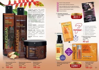 222 223
129
грн
4,3
ББ
СУПЕРЦІНА
31
грн
1,0
ББ
СУПЕРЦІНА
5
НЕ
ПОТРЕБУЄ
ЗМИВАННЯ
•	 інтенсивно відновлюють
•	 швидко повертають блиск
•	 чудово зволожують
•	 оживляють зсередини
•	 відчутно зміцнюють
•	 прекрасно пом’якшують
•	 добре розгладжують
ПЕРЕВАГ:
Маска для волосся «60 секунд»
з аргановою олією
5
15 мл, 4116004
65 грн 1,5 ББ
45 грн
6
Флюїд проти посічених кінчиків
волосся з аргановою олією
220 грн
50 мл, 4116002
6 Ампули для волосся
з аргановою олією
5х7 мл, 4116003
250 грн 5,6 ББ
169 грн
7
4
1
2
3
4
5
Помити голову шампунем
Нанести засіб з пакетика на волосся
Надіти целофанову шапочку, додатково можна
огорнути голову рушником, лишити на 10 хвилин
Ретельно промити волосся водою
Висушити феном
4 Процедура ламінування
волосся «Діамантовий блиск»
2х10 мл, 4116013
75 грн
7
БЕЗ
ПАРАБЕНІВ
2
1
3
Відновлюючий шампунь
Brazilian Keratin
230 грн 5,6 ББ
169 грн
250 мл, 4101001
1 Відновлюючий кондиціонер
Brazilian Keratin
250 мл, 4116022
230 грн 5,6 ББ
169 грн
2 Відновлююча маска
Brazilian Keratin
6,6 ББ270 грн
199 грн
250 мл, 4116023
3
Професійну захисну лінію засобів
Brazilian Keratin було розроблено
для пошкодженого волосся з по-
требами у підсиленому зміцненні.
Бажаєш насолоджуватися бездо-
ганно здоровим, доглянутим і
повним блиску волоссям? Тоді
спробуй унікальні рецепти з бага-
тимибразильськимиінгредієнтами.
Олія бразильського горіха зволо-
жує і глибоко живить пошкоджене
волосся.
Екстракт гуарани – дорогоцінної
рослини з тропічних лісів Бразилії –
зміцнює прядки та надає розкіш-
ного тривалого блиску.
Кокосова олія, збагачена лаури-
новою кислотою і жирними кисло-
тами, живить шкіру голови та
вирівнює волосся, покращуючи
його структуру.
Кератин забезпечує гладкість і
красу.
 