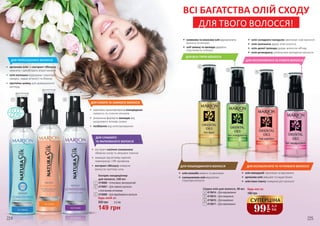 • 	арганова олія та екстракт гібіскусу
живлять і запобігають втраті вологи
• 	олія волошки відроджує структуру
прядок, надає м’якості та блиску
• 	протеїни шовку для довершеного
вигляду
ДЛЯ ПЕРЕСУШЕНОГО ВОЛОССЯ
ДЛЯ СУХОГО ТА ЛАМКОГО ВОЛОССЯ
• 	комплекс мультивітамінів попереджає
ламкість та січення кінчиків
• 	унікальна формула захищає від
шкідливого впливу ззовні
• 	позбавляє від електризування
ДЛЯ СЛАБКОГО
ТА ФАРБОВАНОГО ВОЛОССЯ
• 	екстракт насіння соняшника
зберігає колір та зміцнює локони
• 	захищає від впливу гарячих
температур і УФ-променів
• 	екстракт гібіскусу поверне
волоссю життєву силу
224 225
1 2 3
Будь-який за:
149 грн
5,0 ББ200 грн
Експрес-кондиціонер
для волосся, 150 мл
4116006 – Інтенсивно зволожуючий
4116007 – Для ламкого волосся
з посіченими кінчиками
4116008 – Для фарбованого волосся
1
2
3
99
грн
3,3
ББ
СУПЕРЦІНА
•	 олія жожоба живить та зволожує
•	 соняшникова олія відновлює
структуру волосся
•	 олія макадамії зволожує та відновлює
•	 арганова олія зміцнює та надає блиск
•	 олія іланг-ілангу стимулює ріст волосся
•	 оливкова та кокосова олії відновлюють
волосся та кінчики
•	 олії таману та авокадо дарують
пластичність та блиск
•	 олія солодкого мигдалю зволожує сухе волосся
•	 олія шипшини дарує еластичність
•	 олія дикої троянди додає волоссю об’єму
•	 олія розмарину уповільнює випадіння волосся
ДЛЯ ПОШКОДЖЕНОГО ВОЛОССЯ
ДЛЯ ВСІХ ТИПІВ ВОЛОССЯ
ДЛЯ ОСЛАБЛЕНОГО ТА ЧУТЛИВОГО ВОЛОССЯ
ДЛЯ НЕСЛУХНЯНОГО ТА СУХОГО ВОЛОССЯ
ВСІ БАГАТСТВА ОЛІЙ СХОДУ
ДЛЯ ТВОГО ВОЛОССЯ!
4
5
6
7
Будь-яка за:
180 грн
Східна олія для волосся, 30 мл
4116014 – Для відновлення
4116015 – Для зміцнення
4116016 – Для живлення
4116017 – Для зволоження
4
5
6
7
 