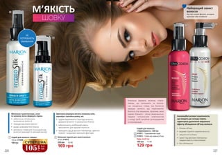 Найкращий захист
волосся
під час сушки феном, укладки
праскою або плойкою
105
грн
3,5
ББ
СУПЕРЦІНА
•	 більше об’єму
•	 видиме підняття коренів волосся
•	 зміцнення та блиск
•	 захист від високих температур
завдяки вмісту співполімерів
•	 без обтяження
Інноваційні активні компоненти,
що входять до складу спрею,
гарантують досягення виразного
ефекту збільшення об’єму волосся.
1
Унікальна формула включає співпо-
лімери, що залишають на волоси-
нах спеціальну плівку, яка безпечно
захищає волосся від пересихання.
Волосся стає міцнішим, пружним, воно
чудово блищить і легше моделюється.
Завдяки спеціальним компонентам
у складі засіб запобігає розпушуванню
та електризації.
3
4
Спрей для волосся
«Термозахист», 130 мл
4116011 – Термозахисний спрей
4116012 – Спрей для надання об’єму
Будь-який за:
НЕ
ПОТРЕБУЮТЬ
ЗМИВАННЯ
2
3
4
226 227
2 Шовкова терапія для сухого волосся
50 мл, 4116010
230 грн 5,6 ББ
169 грн
180 грн 4,3 ББ
129 грн
1 Спрей для волосся «Шовк»
130 мл, 4116009
180 грн
Збагачена гумектантами, алое
та шовком легка формула спрею:
•	 забезпечує оптимальне
зволоження волосся
•	 захищає від втрати вологи
•	 додає шовковистого блиску
•	 допомагає повернути пошкодженому
волоссю здоровий та красивий вигляд
Ефективна формула містить оливкову олію,
кераміди і протеїни шовку, які:
•	 чудово вирівнюють структуру волосся,
додаючи м’якості та розкішного блиску
•	 забезпечують необхідний рівень
зволоження для здоров’я волосся
•	 захищають від дії високих температур, гарячого
повітря і шкідливих зовнішніх факторів
ШОВКУ
М’ЯКІСТЬ
 