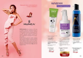 2
1
2
3
•	 ефективно зменшує пітливість
ніг та усуває неприємний запах
•	 алантоїн підтримує належний
рівень зволоження шкіри стоп,
запобігає появі подразнень
•	 ментол забезпечує м’який
охолод-жуючий ефект та відчуття
свіжості
Спрей-антиперспірант
для ніг
100 мл, 4410104
1 Скраб для ніг
75 мл, 4410102
•	 делікатно видаляє ороговілі
клітини епідермісу
•	 гліцерин живить
та розгладжує суху
та огрубілу шкіру
•	 екстракти зеленого чаю
та бамбука допомагають
відродити шкіру стоп знімає
втому ніг
•	 дарує приємне відчуття
розслаблення
89
грн
2,9
ББ
СУПЕРЦІНА
175 грн
•	 формула потрійної дії
з гліцерином ретельно
очищає та зволожує
•	 заряджає життєвою
енергією і свіжістю на весь
день
350 мл, 4401003
Гель для волосся та тіла
3 в 1 для чоловіків
3
120 грн 2,6 ББ
79 грн
110 грн 2,6 ББ
79 грн
ХУНЧА Косметікс була створена у 1957 році
в Стамбулі, Туреччина. Передаючи знання та
досвід від покоління до покоління, компанія
з часом здобула свій власний фірмовий стиль
та у 1980 році стала справжнім експертом з
ароматів, зайнявши провідну позицію в сег-
менті парфумерія та дезодоранти на турець-
кому ринку.
За роки активної діяльності HUNCA створила
низку успішних брендів та активно експортує
свою продукцію в Європу, на Близький Схід та
в Азію. Переконайтеся в якості та унікаль-
ності ароматних композицій турецького ви-
робника, спробувавши різноманітні роликові
дезодоранти-антиперспіранти She…is та інші
продукти UNICE.
«Красиві ніжки закінчуються
в серці чоловіка.»
ЩОДЕННІ
ПОМІЧНИКИ
ЩОДЕННІ
ПОМІЧНИКИ
234 235
 