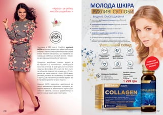 РУХЛИВІ СУГЛОБИ
МОЛОДА ШКІРА
ПРАВИЛА ПРИЙОМУ:
по 1 флакону
на добу відразу
після відкриття пляшки
Дієтична добавка
«Колаген»
10х50 мл, 4743011
1 299 грн
1 750 грн 43,3 ББ
гідролізований
морський
колаген з риб
комплекс
вітамінів (С, В5,
В6, Е, D-біотин)
L-карнітин
гіалуронова
кислота
коензим Q10 сік айви
•	ефективне розгладження зморшок, рівний рельєф
шкіри обличчя
•	сповільнення процесів старіння організму та вікових
змін шкіри
•	вітамінна підтримка організму та смачний
полуничний аромат
•	профілактика руйнування суглобів та зв’язок,
поліпшення їх рухливості
•	активація процесів виведення токсичних речовин
•	забезпечення сполучних тканин достатньою кількістю
колагену для створення міцного каркаса всього організму
ВИДИМЕ ОМОЛОДЖЕННЯ
УНІКАЛЬНИЙ СКЛАДЗаснована в 2002 році в Стамбулі, компанія
BIOTA на сьогодні входить до трійки найбільших
фабрик в Європі з вирощування рослин та має
власні потужні лабораторії, що отримали на-
городу за найбільш вагомий внесок у науко-
во-дослідницькі розробки в Туреччині.
Продукція виробника широко відома в
60 країнах на 5 континентах і користується
високим попитом. В своїй діяльності компанія
керується філософією 59 елементів. Вона поля-
гаєвтому,щолюдськетілоскладаєтьсяз59еле-
ментів, які також присутні у грунті. BIOTA вико-
ристовує рослини, які поглинають ці елементи
з грунту, для створення рослинних формул, які
б слугували здоров’ю та красі людини.
Шампуні BIOTA гармонійно адаптуються до
шкіри, максимально ефективно протидіють ви-
падінню волосся та забезпечують користь без
побічних ефектів, оскільки розробляються з
ідентичною до нашої шкіри структурою.
«Краса - це сяйво,
яке йде зсередини.»
СМАЧНИЙ
ПОЛУНИЧНИЙ
АРОМАТ
236 237
 