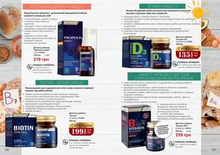 БІОТИН - ВІТАМІН КРАСИ
•	 сприяє усуненню дрібних вікових зморшок, покращує
стан волосся, прискорює його ріст, перешкоджає появі
передчасної сивини та ламкості волосся
•	 приймає участь в метаболізмі жирів, вуглеводів та білків,
прискорюючи виробництво енергії
•	 підтримує нормальний рівень глюкози в крові
•	 нормалізує біохімічні процеси в організмі
•	 активує вітамін С
Рекомендовано для оздоровлення клітин шкіри, волосся та нервової
системи. Що робить біотин?
Дієтична добавка
“Біотин”
50 таблеток, 4743001
400 грн
ПРАВИЛА ПРИЙОМУ:
по 1 таблетці на добу, бажано
під час їжі, запиваючи
склянкою води
ЗАХИСТ НЕРВОВОЇ СИСТЕМИ
НОРМАЛІЗАЦІЯ КРОВОТВОРЕННЯ
ВІТАМІН РАДОСТІ
Вітамін D3 відомий своїми властивостями допомагати засвоєнню
кальцію в організмі. Крім того, вітамін D3:
•	 підвищує рівень «гормону радості» серотоніну
•	 позитивно впливає на функціонування щитовидної залози та нормальне
згортання крові
•	 запобігає захворюванням шкіри, атеросклерозу, діабету, розсіяному склерозу
та артритам
•	 знижує ризик виникнення серцево-судинних захворювань
•	 особливо корисний жінкам в період менопаузи для профілактики
остеопорозу
Дієтична добавка
“Вітамін D3”
120 таблеток, 4743004
ПРАВИЛА ПРИЙОМУ:
по 1 таблетці на добу під
час їжі, запиваючи водою
285 грн
•	 усуває прояви стресу, тривожність та дратівливість, активує розвиток
нейронів та синтез ДНК
•	 відповідає за регенерацію і нове утворення оболонок нервового
волокна (також відомих як оболонки мієліну),
які захищають нерви і забезпечують правильну та ефективну передачу
нервового імпульсу
•	 покращує когнітивні функції мозку: концентрацію, пам’ять, увагу та
зосередженість
•	 активізує роботу імунної системи
•	 зміцнює волосся, запобігає
випадінню, зменшує ламкість
та покращує кровопостачання в
клітинах шкіри голови
•	 потрібен для утворення
еритроцитів (дефіцит вітаміну В12
призводить до деяких видів анемій)
ПРАВИЛА ПРИЙОМУ:
по 1 таблетці на добу
під язик
Дієтична добавка
“Вітамін В12”
60 таблеток, 4743012
259 грн
350 грн 8,6 ББ
СПОЖИВАТИ
ОКРЕМИМ
ПРИЙОМОМ
ВІД ІНШИХ
ВІТАМІНІВ
АПТЕЧКА В ОДНОМУ ФЛАКОНІ
Водний розчин прополісу - це безпечний природний антибіотик
широкого спектру дії, який:
•	 знищує бактерїі, грибки та віруси
•	 стимулює захисні функції
організму
•	 підвищує стійкість організму до
мікробних та вірусних інфекцій
•	 знижує рівень холестерину в
крові
•	 підвищує гостроту зору
•	 сприяє укріпленню кісткової та
хрящової тканини
•	 активізує ріст волосся
ПРАВИЛА ПРИЙОМУ:
по 2 розпилення в
ротову порожнину та
глотку 3 рази на добу
30 мл, 4743007
Дієтична добавка
“Прополіс-спрей”
219 грн
315 грн 7,3 ББ
199
грн
6,6
ББ
СУПЕРЦІНА
135
грн
4,5
ББ
СУПЕРЦІНА
238 239
 