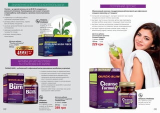 ПРАВИЛА
ПРИЙОМУ:
по 1 саше 3 рази
на день, за 15-30
хвилин до прийому
їжі, запиваючи
повним стаканом
води
Псиліум – це харчові волокна, які на 80-85 % складаються з
розчинної клітковини. Рекомендовано усім в якості потужного
ентеросорбенту, який виводить з організму токсичні речовини,
а також:
Збалансований комплекс стандартизованих фітоекстрактів для ефективного
очищення організму за 1 тиждень!
•	 потужний антиоксидант- екстракт зеленого чаю сприяє
очищенню кожної клітини організму
•	 екстракт листя сенни посилює детокс дію препарату,
активує роботу кишечника і покращує перистальтику
•	 екстракт насіння розторопші плямистої відновлює
клітини печінки та стимулює процес жовчовиділення
•	 екстракт кореня кропиви очищає кров, лімфу та
міжклітинну рідину, чинить легку сечогінну дію
ПОТРІЙНИЙ ДЕТОКС
Дієтична добавка
для очищення організму
CLEANSE FORMULA
14 таблеток, 4743008
229 грн
325 грн 7,6 ББ
ПРАВИЛА ПРИЙОМУ
по 1 таблетці 2 рази
на добу під час їжі,
запиваючи водою
ЗНИЖЕННЯ АПЕТИТУ ТА КОНТРОЛЬ ВАГИ
•	 нормалізує та стабілізує роботу
шлунково-кишковий тракту
•	 активує роботу кишечника, сприяє
його м’якому очищенню
•	 насичує організм білком та рослинною
клітковиною
•	 зменшує калорійність їжі
та відчуття голоду
•	 активно знижує рівень
холестерину
Дієтична добавка
“Псиліум клітковина”
30 саше, 4743010
900 грн
499
грн
16,6
ББ
СУПЕРЦІНА
THERMO BURN – це безпечний та ефективний метод прискорення метаболізму в організмі.
•	 сприяє спаленню жиру та нормалізації ваги
•	 екстракт листя зеленого чаю та зеленої кави
активують розщеплення жирових клітин,
провокуючи організм використовувати їх в
якості основного джерела енергії
•	 екстракт червоного перцю та кетони малини
сприяють нормалізації
апетиту, покращенню кровообігу та регуляції
рівня глюкози в крові
•	 виводить зайві ліпіди з організму, при цьому
прискорюючи обмін речовин
ПРАВИЛА
ПРИЙОМУ:
по 1 таблетці 3 рази
на добу, за 30 хвилин
до прийому їжі,
запиваючи водою
АКТИВАЦІЯ МЕТАБОЛІЗМУ
ТА СПАЛЮВАННЯ ЖИРІВ
Дієтична добавка
для швидкого схуднення
THERMO BURN
60 таблеток, 4743009
399 грн
570 грн 13,3 ББ
242 243
 