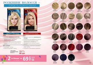 4518003 4518004 4518006 4518007 4518008
Світлий блонд Світло-русий Натурально-русий Золотистий
попелясто-русий
Світлий попелясто-
русий
4518025 4518026 4518028 4518029 4518030
Золотистий
коричневий
Натуральний
коричневий
Попелястий
коричневий
Червоний
гранат
Бургунді
4518014 4518015 45180164518010 4518011
Світлий перлинно-
русий
Платиново-
русий
Темно-
перлинний
Попелясто-
русий
Темний попелясто-
русий
45180244518017 4518018 4518020 4518021
Молочний
шоколад
Помірний
перлинно-русий
Темно-русий Каштановий Темно-
каштановий
4518032 4518034 4518035 45180364518031
Темний
махагон
Насичений
червоний
Темна вишня БаклажанМахагон
4518038 4518040 4518041
Насичений
фіолетовий
Синяво-
чорний
Класичний
чорний
ЕФЕКТ:
•	 рівномірне висвітлення на 4-6 тони
•	 освітлення по всій довжині волосся або
окремих прядок, гарантоване
зафарбовування коренів
•	 не лишає «ефекту жовтизни» на волоссі
•	 підходить для освітлення дуже темного
волосся
ОСВІТЛЮЮЧА ПУДРА VISAGE 01
ЕФЕКТ:
•	 безпечне та ефективне висвітлення на
2-4 тони
•	 знебарвлення вже фарбованого волосся
•	 освітлення безпосередньо перед
фарбуванням у світліший тон
•	 не підходить для освітлення темного
волосся
ОСВІТЛЮЮЧИЙ КРЕМ VISAGE 02
Вміст упаковки:
•	 крем-фарба- 1х50 мл
•	 емульсія-окислювач- 1х50 мл
•	 кондиціонер з кератином і аргановою
олією- 1х20 мл
•	 інструкція по застосуванню, рукавички
Будь-яка за:Cтійка фарба
для волосся VISAGE
50/50/20 мл
РОЗКІШНЕ ВОЛОССЯ –
ГОРДІСТЬ КОЖНОЇ ЖІНКИ
4518001 4518002
99 грн
140 грн 3,3 ББ
та більше*
по
69
грн
2,3
ББ* зі с. 252-253
2
252 253
 