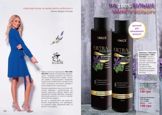 Відоме українське підприємство ТОВ «ЕКО-
ЛЄК-ПРО» займається розробкою, виробни-
цтвом і продажем косметики для волосся,
лікувально-профілактичних кремів і дієтич-
них добавок. Незаперечними перевагами
продукції від «ЕКОЛЄК-ПРО» є використання
тільки натуральної вітчизняної сировини і
висока біодоступність компонентів.
Компанія відмовилася від синтетичних суб-
станцій, барвників і ароматизаторів, що
гарантує відсутність побічних ефектів при
використанні засобів. Виробник проводить
обов’язкові доклінічні та клінічні випробу-
вання кожного продукту.
До того ж, «ЕКОЛЄК-ПРО» має медико-бі-
ологічну характеристику, яка підтверджує,
що продукція надає оздоровчий ефект на
волосся і тіло людини.
НА 100% БІЛЬШЕ
ЗАХИСТУ КОЛЬОРУ
ІДЕАЛЬНО
ДЛЯ
ФАРБОВАНОГО
ВОЛОССЯ
1
Шампунь відновлюючий
Ultra Therapy
149 грн
200 грн 5,0 ББ
1
750 мл, 2301004
Бальзам-ополіскувач
Ultra Therapy
149 грн
200 грн 5,0 ББ
2
750 мл, 2316004
Шампунь і бальзам-
ополіскувач «Ultra
Therapy» надовго
збережуть волосся
сяючим, гладким,
міцним і доглянутим.
Допоможуть
запобігти появі
посічених кінчиків і
зберегти яскравість
кольору.
2
«Красива жінка не може мати недоліків.»
Йоганн Фрідріх Шиллер
254 255
 