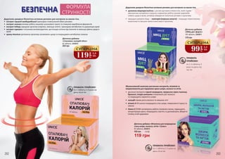 Додаткове джерело біологічно активних речовин для контролю за масою тіла.
•	 екстракт гарцинії камбоджійської прискорює сповільнений обмін речовин
•	 екстракт ананаса активує роботу кишково-шлункового тракту та стимулює вироблення ферментів
•	 екстракт імбиру заряджає організм енергією, зменшує апетит, прискорює метаболізм та циркуляцію крові
•	 екстракт куркуми є потужним антиоксидантом, що очищає клітини від токсинів та зменшує рівень цукру в
крові
•	 хрому піколінат допомагає організму засвоювати цукор та покращувати метаболізм глюкози
Дієтична добавка
«Спалювач калорій Ultra»
60 таблеток, 2343012
200 грн
ПРАВИЛА ПРИЙОМУ:
по 1 таблетці 2-3 рази на
день після їжі
Додаткове джерело біологічно активних речовин для контролю за масою тіла.
•	 целюлоза мікрокристалічна є цінним харчовим елементом, який сприяє
зменшенню калорійності раціону, нормалізує роботу органів травлення
і рівень цукру в крові, активізує виведення токсичних речовин з організму
•	 природне джерело йоду – ламінарія (морська капуста) – покращує перистальтику
кишечника та зміцнює захисні властивості організму
175 грн
Дієтична добавка
«МКЦ дієт форте»
100 таблеток, 2343011
ПРАВИЛА
ПРИЙОМУ:
по 1-3 таблетці 3
рази на день під
час їжі
Збалансований комплекс рослинних екстрактів, вітамінів та
мікроелементів для підтримки краси шкіри, волосся та нігтів.
•	 рослинні екстракти чорної смородини, пророслих зерен пшениці,
брокколі, плодів шипшини стимулюють ріст волосся
та покращують пружність шкіри
•	 кальцій сприяє росту волосся та зміцнює нігті
•	 вітамін А і Е значно покращують стан шкіри, повертаючи її красу та
сяяння
•	 Омега 3 ПНЖК активізують роботу головного мозку, підвищують
концентрацію уваги, покращують пам’ять та допомагають зберегти
сітківку очей здоровою
ПРАВИЛА ПРИЙОМУ:
по 1 таблетці 2-3 рази на
день після їжі
99
грн
3,3
ББ
СУПЕРЦІНА
119
грн
3,9
ББ
СУПЕРЦІНА
Дієтична добавка «Вітамінна для покращення
стану шкіри, волосся, нігтів + Селен»
119 грн
4,0 ББ160 грн
60 таблеток, 2343013
БЕЗПЕЧНА ФОРМУЛА
СТРУНКОСТІ
262 263
 