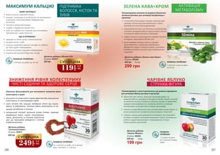 ПРАВИЛА ПРИЙОМУ:
• 1-2 рази на день
по 2 капсули перед їжею
266 267
ЗНИЖЕННЯ РІВНЯ ХОЛЕСТЕРИНУ
ЧИСТІ СУДИНИ ТА ЗДОРОВЕ СЕРЦЕ
Комплекс фітонутрієнтів для поступового зниження рівня
холестерину в крові.
• 	монаколін К (ловастатин) сприяє ефективному зменшенню
холестерину та тригліцеридів у крові
• 	холін (вітамін В4) захищає мембрани клітин від пошко-
джень та руйнування, понижує рівень холестерину та по-
кращує метаболізм в клітинах
• 	натуральний екстракт артишоку усуває спазми, підвищує
ПРАВИЛА ПРИЙОМУ:
1 капсула на добу під час їжі
МАКСИМУМ КАЛЬЦІЮ ПІДТРИМКА
ВОЛОССЯ, КІСТОК ТА
ЗУБІВ
ЩО Я ОТРИМАЮ?
•	 здорову та сяючу шкіру, сильне волосся
•	 міцний скелет і зуби
•	 сезонну підтримку імунної системи та стійкість
до простудних захворювань
•	 зниження ризику серцевих захворювань
•	 піднесений настрій в будь-яку погоду
КОМУ ПОТРІБЕН?
•	 всім в осінньо-зимовий період
•	 жінкам і чоловікам після 40 років, які проживають
у регіонах з несприятливою забрудненою
екологією
•	 жінкам у період менопаузи
•	 людям з надмірною масою тіла
•	 всім, хто займається спортом при інтенсивних
тренуваннях і навантаженнях
ПРАВИЛА ПРИЙОМУ:
1 капсула 1 раз на день
після їжі
ЗЕЛЕНА КАВА+ХРОМ АКТИВАЦІЯ
МЕТАБОЛІЗМУ
Рекомендовано вживати як джерело біологічно
активних речовин для активації метаболізму в
організмі.
•	 потужний антиоксидант екстракт зеленої кави
захищає клітини від окислювального стресу,
викликаного вільними радикалами
•	 хлорогенові кислоти, які містяться в зеленій каві,
сприяють активації роботи підшлункової залози,
посилюючи обмін речовин в організмі
•	 кофеїн посилює перетворення жирової тканини
в енергію, зменшуючи об‘єми тіла
•	 хром приймає активну участь у процесі
кровотворення, нормалізує вироблення
ферментів і рівень глюкози в крові, позитивно
впливає на роботу органів зору (профілактика
глаукоми)
Дієтична добавка «Зелена кава+Хром»
30 капсул, 2943008
ПРАВИЛА ПРИЙОМУ:
по 1 капсулі на добу після вечері.
Курс становить 1-3 місяці.
400 грн
Дієтична добавка
«Антихолестерин»
30 капсул, 2943013
вироблення жовчі, чинить гепатопротек-
торну, детоксичну та потужну жовчогінну
дію, що прискорює виведення з печінки
отруйних речовин.
Дієтична добавка «Вітамін D3»
60 капсул, 2943019
ПРАВИЛА
ПРИЙОМУ:
1-2 рази на день
по 2 капсули перед
їжею
Рекомендовано в якості доповнення до раціону харчування
для активації обміну речовин в організмі.
•	 яблучний оцет містить цінні для організму мікро- та
макроелементи, мінеральні речовини (калій, натрій, кальцій)
та органічні кислоти (лимонну, яблучну, оцтову та щавелеву),
завдяки яким відбувається зниження апетиту, активація
метаболізму та розщеплення жирів і вуглеводів
•	 пектин у складі яблучного оцту знижує рівень холестерину та
ризик виникнення і розвитку атеросклерозу і гіпертонії
•	 спаржа є унікальним джерелом клітковини, яка позитивно
впливає на роботу шлунково-кишкового тракту, активізуючи
роботу гладкої мускулатури та підтримуючи в тонусі
перистальтику кишечника
ЧАРІВНЕ ЯБЛУКО
СТРУНКА ФІГУРА
Дієтична добавка
«Золоте Яблуко»
30 капсул, 2943003
199 грн
290 грн 6,6 ББ
220 грн
299 грн
10,0 ББ450 грн
119
грн
3,9
ББ
СУПЕРЦІНА
249
грн
8,3
ББ
СУПЕРЦІНА
266 267
 