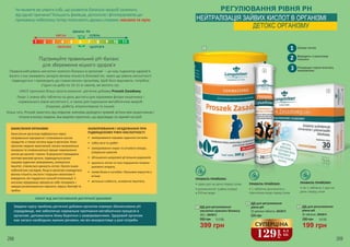 МІСТЯТЬМІНЕРАЛИ,ЯКІ ДОПОМАГАЮТЬВІДНОВИТИКИСЛОТНО-ЛУЖНИЙБАЛАНС
РЕГУЛЮВАННЯ РІВНЯ PH
НЕЙТРАЛІЗАЦІЯ ЗАЙВИХ КИСЛОТ В ОРГАНІЗМІ
ДЕТОКС ОРГАНІЗМУ
ПРАВИЛА ПРИЙОМУ:
• один раз на день перед сном;
• розчинити 8 г (чайна ложка)
в 250 мл води
ПРАВИЛА ПРИЙОМУ:
• 1 таблетку розчинити у
півсклянки води перед сном
ПРАВИЛА ПРИЙОМУ:
• по 1 таблетці 1 раз на
день перед сном
1
2
3
ДД для регулювання
кислотно-лужного балансу
300 г, 2943012
1
ДД для регулювання
рівня рН
20 шипучих таблеток, 2943015
2
ДД для регулювання
рівня рН
30 таблеток, 2943014
3
Правильний рівень кислотно-лужного балансу в організмі – це наш індикатор здоров’я.
Багато з нас вживають занадто велику кількість білкової їжі, через що рівень кислотності
підвищується і призводить до «закислення» організму. Щоб його відновити, потрібно
з’їдати на добу по 10-15 кг овочів, які містять луг.
UNICE пропонує більш просте рішення- дієтичну добавку Proszek Zasadowy.
Лише 1 ложка або таблетка на день достатні для підтримки флори кишечника і
нормального рівня кислотності, а також для подолання метаболічних хвороб
(подагри, діабету, атеросклерозу та інших).
Більш того, Proszek захистить від неврозів: вченими доведено прямий зв’язок між кишечником і
точкою в мозку людини, яка виділяє серотонін, що відповідає за гарний настрій.
Чи можете ви уявити собі, що розвиток багатьох хвороб залежить
від однієї причини? Більшість фахівців, дієтологів і фітотерапевтів цю
приховану небезпеку тепер пояснюють двома словами: кислота та луги.
ЗАКИСЛЕННЯ ОРГАНІЗМУ
Закислення організму відбувається через
неправильне харчування і споживання кислих
продуктів, а також нестачу води в організмі. Коли
організм людини закислений, погано засвоюються
мінерали та сповільнюється процес перенесення
кисню до органів і тканин. В результаті страждають
життєво важливі органи, підвищується ризик
серцево-судинних захворювань, знижується
імунітет, з’являється крихкість кісток і багато інших
небезпечних наслідків. Якщо в організмі знаходиться
велика кількість кислоти і порушені механізми її
виведення, він піддається сильній інтоксикації. У
кислому середовищі прекрасно себе почувають і
швидко розмножуються паразити, віруси, бактерії та
грибки.
ЗАХВОРЮВАННЯ І НЕЗДУЖАННЯ ПРИ
ПІДВИЩЕНОМУ РІВНІ КИСЛОТНОСТІ
•	 захворювання серцево-судинної системи
•	 набір ваги та діабет
•	 захворювання нирок та сечового міхура,
утворення каменів
•	 збільшення шкідливої дії вільних радикалів
•	 крихкість кісток та інші порушення опорно-
рухового апарату
•	 поява болю в суглобах і больових відчуттів у
м’язах
•	 загальна слабкість, зниження імунітету
ЕФЕКТ ВІД ЗАСТОСУВАННЯ ДІЄТИЧНОЇ ДОБАВКИ
Завдяки курсу прийому дієтичної добавки організм отримує збалансоване рН
середовище, яке забезпечує нормальне протікання метаболічних процесів в
організмі, допомагаючи йому боротися з захворюваннями. Здоровий організм
має запаси необхідних лужних речовин, які він використовує у разі потреби.
Підтримуйте правильний рН-баланс
для збереження міцного здоров’я
КИСЛА нейтральна
ШКАЛА PH
ХВОРОБА ЗДОРОВ’Я
ЛУЖНА
7 PH
321 4 5 6 7 8 9 10 11
7 PH
Знімає печію
Виводить з організму
токсини
Покращує перистальтику
кишківника
1
2
3
220 грн
199 грн
6,6 ББ280 грн
399 грн
13,3 ББ550 грн
129
грн
4,3
ББ
СУПЕРЦІНА
268 269
 