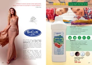 «Навесні кожна жінка стає красунею,
якщо поспішає на зустріч зі своєю мрією.»
Стівен Кінг
Свій успішний шлях у секторі товарного
експорту компанія ZETA EXPORT TRADE
MARKETING LTD почала в 2000 році з мо-
менту свого заснування. Лише через 3 роки
підприємство прийняло рішення розпочати
виробництво косметики та миючих засобів,
щоб розширити асортимент експортованої
продукції.
Сьогодні такі бренди косметики і по-
бутової хімії, як Zaita Valentina, Gian,
Neutrevo, ZETOLL і Estera отримали ви-
знання на світових торгових ринках та
поставляються в більш ніж 48 країн на
4 континентах. Продукція S.C.K Zeta високо
цінується в світі за ідеальне співвідношення
високої якості та доступної ціни.
MAGIC DROP
•	 для будь-яких поверхонь
•	 подолає навіть найстійкіші забруднення
•	 натуральна формула без фосфатів
•	 висококонцентрований
•	 багатоцільовий
ДОЗУВАННЯ:
•	 тверді поверхні (2 краплі на 1 л води)
•	 плями на одязі, тканинах і килимах
(нанести, зачекати 5 хвилин, протерти)
•	 дзеркала, скло, столи
(30 мл на 1 л води)
•	 сидіння, килими, дивани
(50 мл на 1 л води)
Універсальний очищувач
поверхонь Magic Drop
1000 мл, 3726009
169 грн
230 грн 5,6 ББ
МАГІЯ В ОДНІЙ КРАПЛІ
270 271
 