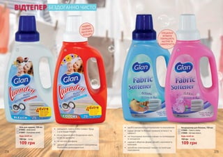 278 279
НАДІЙНО
ЗАХИЩАЄ
ВІД ВТРАТИ
КОЛЬОРУ СПЕЦІАЛЬНІ
АРОМАТИ
ПОКРАЩУЮТЬ
НАСТРІЙ ТА
САМОПОЧУТТЯ
21
3
4
•	 знищують навіть стійкі плями і бруд
з усіх видів тканин
•	 після прання речі бездоганно чисті,
м’які та ароматні
•	 не містять фосфатів
•	 дружні до навколишнього середовища,
біологічно розкладаються
Гель для прання, 739 мл
3729002 – Білих речей
3729001 – Кольорових речей
Будь-який за:
1
2
•	 засіб є висококонцентрованим та економним
•	 надає речам та білизні тривалої м’якості та
свіжості
•	 не пошкоджує волокна тканин та попереджає
їх зношення
•	 надовго зберігає форму речей і насиченість
кольорів
•	 запобігає електризації тканин та полегшує
прасування
Кондиціонер для білизни, 739 мл
3729005 – Свіжість океану
3729006 – Квіткова свіжість
Будь-який за:
3
4
ВІДТЕПЕР
109 грн
150 грн 3,6 ББ
109 грн
150 грн 3,6 ББ
БЕЗДОГАННО ЧИСТО
 