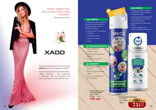 ЩО РОБИТЬ?
Інноваційна, значно підсилена
формула нейтралізатора за
декілька секунд повністю
позбавить запахів:
• 	пригорілої їжі та зіпсованих
продуктів
• 	тютюнового диму
• 	туалету та гнилості
• 	тварин
ДЕ ВИКОРИСТОВУВАТИ?
• 	кухні та вбиральні
• 	підвали та ліфти
• 	приміщення з лежачими
хворими
• 	сміттєві приміщення
ЩО ЦІКАВОГО?
• 	не блокує нюхові рецептори
людини
• 	безпечний для свійських
тварин
• 	має легкий освіжаючий
аромат лайма
•	 дезінфекція взуття завдяки
потужній антибактеріальній
та фунгіцидній дії
•	 перешкоджає появі бактерій,
що спричинюють грибок та
неприємний запах
•	 довготривалий освіжаючий
ефект
•	 чудово підходить для
сезонного зберігання взуття
284 285
ЩО РОБИТЬ?
ПОТУЖНА
КОНЦЕНТРОВАНА
ФОРМУЛА
1
2
Нейтралізатор запахів
з ароматом лайма
300 мл, 2126004
1
75
грн
2,5
ББ
СУПЕРЦІНА
Універсальний дезодорант
для взуття
100 мл, 2126001
2
120 грн
129 грн
175 грн 4,3 ББ
“Ходіть завжди так,
ніби за вами йдуть троє
чоловіків.”
Оскар де ла Рента
Продукціяміжнародноїгрупикомпаній
XADO відрізняється відмінною якістю.
Компаніявиробляєблизько800найме-
нувань продукції – від косметики
і побутової хімії до автохімії, яка
доступна більш ніж в 60 країнах світу.
 