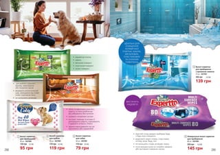 •	 легко та ефективно очистять
шерсть та лапи улюбленця
від забруднень без купання
•	 усувають неприємні запахи
•	 екстракт лаванди та вітамін Е
дезодорують шерсть, підтримують
її здоров‘я, м‘якість і блиск
•	 зручно користуватися під час
прогулянок або подорожей
•	 для меблів з цільного
масиву, ламінованих
або покритих лаком
•	 формують антистатичний
шар, захищаючи від появи
плям і скупчення пилу
•	 не залишають розводів
•	 миючий склад швидко прибирає бруд
з будь-яких поверхонь
•	 видаляють жирні плями, сліди комах,
кіптяву, кров, бруд, пил
•	 не залишають слідів, розводів і ворсу
•	 після використання не потрібно змивати
або протирати поверхню насухо
1
2
3
4
5
4 Вологі серветки
для прибирання
з ароматом лимона
72 шт., 5227001
139 грн
185 грн 4,6 ББ
5 Універсальні вологі серветки
для прибирання
80 шт., 5227004
145 грн
200 грн 4,8 ББ
1 Вологі серветки
для прибирання
40 шт., 5227002
95 грн
135 грн 3,2 ББ
2 Вологі серветки
для меблів
40 шт., 5227003
119 грн
170 грн 4,0 ББ
3 Вологі серветки
для собак
40 шт., 5247001
79 грн
115 грн 2,6 ББ
ІДЕАЛЬНІ ДЛЯ
ОЧИЩЕННЯ
КЕРАМІЧНОЇ
ПЛИТКИ, КАХЛЮ,
МЕТАЛЕВИХ,
ПЛАСТИКОВИХ
ТА СКЛЯНИХ
ПОВЕРХОНЬ
ВИСТАЧИТЬ
НАДОВГО!
•	 керамічна плитка
•	 кахель
•	 металеві поверхні
•	 пластикові поверхні
•	 скляні поверхні
288 289
 