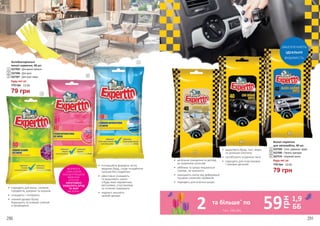 •	 видаляють бруд, пил, жири
та залишки нікотину
•	 запобігають осіданню пилу
•	 підходять для пластикових
і гумових деталей•	 інноваційна формула легко
видаляє бруд, сліди та відбитки
пальців без подряпин
•	 ефективно очищають
та видаляють накип
з будь-яких керамічних,
металевих, пластикових
та скляних поверхонь
•	 надовго лишають
свіжий аромат
•	 підходять для вікон, скляних
предметів, дзеркал та екранів
•	 очищають і полірують
•	 ніжний аромат бузку
бадьорить та освіжає повітря
в приміщенні
•	 ретельне очищення та догляд
за шкіряним салоном
•	 оббивка та шкіра лишаються
сухими, не ковзають
•	 захищають шкіру від деформації
під дією сонячних променів
•	 підходять для штучної шкіри
*зі с. 290-291
2 59 1,9
ББ
грн
та більше*
по
1
2
3
5227005 - Для ванної кімнати
5227006 - Для кухні
5227007 - Для скла і вікон
Антибактеріальні
вологі серветки, 40 шт.
Будь-які за:
79 грн
115 грн 2,6 ББ
1
4
5
4
5
6
5227008 - Скло, дзеркала і фари
5227009 - Панель приладів
5227010 - Шкіряний салон
Вологі серветки
для автомобіля, 40 шт.
Будь-які за:
79 грн
115 грн 2,6 ББ
6
2
3
ЗАБЕЗПЕЧУЮТЬ
ІДЕАЛЬНУ
ВИДИМІСТЬ
ФОРМУЛА
З ВИСОКОЮ
КОНЦЕНТРАЦІЄЮ
МИЮЧИХ
АГЕНТІВ
ЕФЕКТИВНО
ВИДАЛИТЬ БРУД
ТА ЖИР
НА КУХНІ.
290 291
 