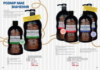 296
РОЗМІР МАЄ
ЗНАЧЕННЯ
•	 pH нейтральні
•	 необхідній догляд за шкірою та волоссям завдяки
натуральним екстрактам
•	 підтримують природний кислотний баланс шкіри
•	 витончені аромати для справжніх чоловіків
•	 лишають тривале відчуття свіжості
199 грн
270 грн 6,6 ББ
ВИШУКАНИЙ
ЗАПАХ
САНДАЛА
ФОРМУЛА З АЛОЕ ВЕРА ТА ОСВІЖАЮЧИМ
ЗАПАХОМ САНДАЛА ЗАБЕЗПЕЧИТЬ
ПОВНОЦІННИЙ ДОГЛЯД
ЗА ВОЛОССЯМ ТА ТІЛОМ
екстракт бамбука зміцнює і
відновлює волосся
екстракт кропиви сприяє росту
зменшує жирність шкіри голови
4
1
296 297
Гель-шампунь для обличчя, тіла
та волосся для чоловіків, 1000 мл
3802010 – З алоє вера
3802011 – З кофеїном
3802012 – З олією евкаліпта
Будь-який за:
1
2
3
ЗАПАХ
ЕВКАЛІПТА
ДЛЯ
БАДЬОРОСТІ
СВІЖИЙ
АКВАТИЧНИЙ
АРОМАТ
ФОРМУЛА ЗБАГАЧЕНА МОРСЬКОЮ
СІЛЛЮ ДЛЯ ПОКРАЩЕННЯ
КРОВООБІГУ І ОЗДОРОВЛЕННЯ
ШКІРИ ТА ВОЛОССЯ
екстракт женьшеню запобігає випадінню,
ефективно зміцнює
кофеїн робить корені волосся міцнішими,
прискорює темп росту
зволожує шкіру та пробуджує життєву силу
рекомендовано для жирного волосся
олія евкаліпта ефективно бореться з
лупою та жирністю коренів волосся
освіжає, живить та повертає волоссю та
шкірі здоровий вигляд
2
5
3
6
169 грн
230 грн 5,6 ББ
Шампунь для чоловіків, 650 мл
3801007 – Відновлюючий з екстрактами бамбука та кропиви
3801008 – Зміцнюючий з кофеїном та екстрактом женьшеню
3801009 – Проти лупи з олією евкаліпта
Будь-який за:
4
5
6
 