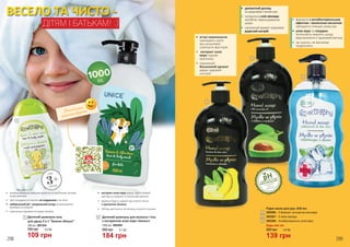 298
•	 активна формула зміцнює волосся та пом’якшує чутливу
шкіру дитинки
•	 при попаданні в оченята не подразнює і не пече
•	 нейтральний pH і натуральний склад не викликають
запалень та алергій
•	 смачненькі аромати потішать малечу
ДІТЯМ І БАТЬКАМ! :)
ВЕСЕЛО ТА ЧИСТО -
1
2
2
1000 мл, 3802009
Дитячий шампунь для волоcся і тіла
з екстрактом алое вера «Банан»
•	 екстракт алое вера дарує турботливий
догляд за шкірою та волоссям дитини
•	 малеча буде в захваті від ніжної пінки
з ароматом банана
•	 об’єму вистачить на велику кількість купань
Дитячий шампунь-гель
для душу 2 в 1 “Зелене яблуко”
300 мл, 3801004
1
3+
від
років
184 грн
260 грн 6,1 ББ
109 грн
150 грн 3,6 ББ
299
не викликає
сухості і
подразнень
Рідке мило для рук, 650 мл
3805006 – З бананом і екстрактом алое вера
3805007 – З олією авокадо
3805008 – Антибактеріальне з алое вера
200 грн
139 грн
4,6 ББ
Будь-яке за:
3
4
5
•	 м’які компоненти
захищають руки
від шкідливих
зовнішніх факторів
•	 екстракт алое
вера чудово
зволожує
•	 приємний
банановий аромат
дарує чудовий
настрій
•	 формула з антибактеріальним
ефектом і молочною кислотою
прекрасно очищає шкіру рук
•	 алое вера та гліцерин
інтенсивно живлять шкіру,
відновлюючи її здоровий вигляд
•	 не сушить, не викликає
подразнень
•	 делікатний догляд
за здоровим станом рук
•	 натуральна олія авокадо
запобігає пересушуванню
шкіри
•	 насичений аромат підтримає
радісний настрій
3
4
5
 