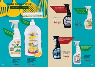 БЕЗ ФОСФАТІВ
І ПАРАБЕНІВ
Бальзам-концентрат
для миття посуду
«Лимон та алое вера»
159 грн
220 грн 5,3 ББ
1000 мл, 3828004
КОЛИ ТВОЯ КУХНЯ
СЯЄ ЧИСТОТОЮ
302
2
2
Завдякилимонноїесенції у складі бальзам
ефективно видаляє жир і бруд, відмиваючи
посуд до блиску! А натуральний екстракт
алое вера дбайливо доглядає за ручками.
БЕЗДОГАННИЙ ЗОВНІШНІЙ
ВИГЛЯД ТВОЄЇ КУХНІ!
ВІДМІННО ОЧИЩАЄ ВІД
БУДЬ-ЯКОГО БРУДУ НА
КУХНІ І У ВАННІЙ.
ОЧИЩАЄ ТА ПОЛІРУЄ ДО ПЕРВИННОГО
БЛИСКУ – ПОСУД ЗАВЖДИ ЯК
НОВЕНЬКИЙ!
ЯКІСНО ВИДАЛЯЄ НАВІТЬ
СТІЙКІ ЗАБРУДНЕННЯ ТА
ДАВНО ПРИГОРІЛИЙ ЖИР!
ТВІЙ ХОЛОДИЛЬНИК ТАКОЖ
ПОТРЕБУЄ НАДІЙНОГО
ЗАСОБУ ОСОБИСТОЇ
ГІГІЄНИ.
Засіб для видалення
накипу та іржі
159 грн
220 грн 5,3 ББ
650 мл, 3828005
Засіб для чищення
кухні
159 грн
220 грн 5,3 ББ
650 мл, 3828006
Засіб для чищення
холодильника
159 грн
220 грн 5,3 ББ
650 мл, 3828007
Засіб для чищення
духовок
159 грн
220 грн 5,3 ББ
650 мл, 3828008
Засіб для чищення
нержавіючої сталі
159 грн
220 грн 5,3 ББ
650 мл, 3828009
303
3
5
1
6
4
3
4
6
1
5
 