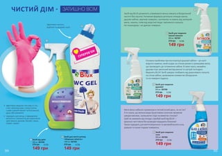 ЧИСТИЙ ДІМ - ЗАТИШНО ВСІМ
Ефективно чистить,
відбілює та видаляє наліт.
СУПЕРОБ’ЄМ
Засіб від цвілі
650 мл, 3827008
•	 ефективно видаляє плісняву зі стін,
стелі, віконних рам, cтиків плитки
і швів у ванній кімнаті та біля ванної,
душу або раковини
•	 підходить для місць з підвищеною
вологістю і схильністю до наростання
цвілі (ванна, душова, басейн, сауна,
підвал, гараж)
2
Засіб для миття унітазу
«Морська свіжість»
149 грн
210 грн 5,0 ББ
1000 мл, 3827003
2
1
1
149 грн
210 грн 5,0 ББ
304 305
Мити вікна набагато приємніше в теплий ясний день, чи не так?
А ти знала, що мильна вода під впливом сонячних променів
швидко висихає, залишаючи сліди на вимитих стеклах?
Щоб не залежати від погоди, спробуй засіб від BLUX –
ідеально чисті вікна без розводів порадують блиском!
Також підходить для миття вітринного та автомобільного скла,
дзеркал та інших гладких поверхонь.
Основна проблема при експлуатації душової кабіни – це наліт
водного каменю, який осідає на стінках разом із залишками мила,
що призводить до потемніння кабіни. В свою чергу, неохайна
душова псує загальний вигляд ванної та настрій господині.
Виручить BLUX! Засіб швидко позбавить від докучливого нальоту
на стінах кабіни, хромованих елементах обладнання
та на поверхні піддону.
Засіб від BLUX дозволить утримувати ванну кімнату в бездоганній
чистоті без зусиль! Активная формула ретельно очищає ванну,
душові кабіни, акрілові поверхні, сантехніку та кахель від залишків
мила, накипу, плям від жорсткої води і вапняного нальоту.
Не пошкоджує і не дряпає поверхні.
Засіб для чищення
душової
149 грн
210 грн 5,0 ББ
650 мл, 3827006
Засіб для чищення
ванної кімнати
149 грн
210 грн 5,0 ББ
650 мл, 3827007
Засіб для чищення
скла
149 грн
210 грн 5,0 ББ
650 мл, 3827004
3
3
4
4
5
5
 