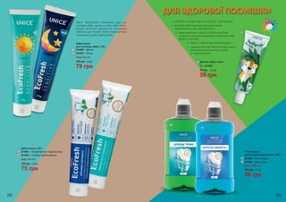 1
4
2
3
1
2412006 – Денна
2412007 – Нічна
Зубна паста
для чутливих зубів, 170 г
1
2
2412001 – Профілактика пародонтозу
2412002 – Глибоке відбілювання
Зубна паста, 170 г
Будь-яка за:
3
4
75 грн
100 грн 2,5 ББ
2
4
5
7
Дитяча зубна паста
50 г, 2412005
5
6
99 грн
140 грн 3,3 ББ
ДЛЯ ЗДОРОВОЇ ПОСМІШКИ
79 грн
105 грн 2,6 ББ
59 грн
80 грн 2,0 ББ
UNICE представляє незамінну пару для
чутливих зубів- денну та нічну зубні пасти.
Активні рослинні компоненти спеціально
підібрані для потреб гіперчутливої ротової
порожнини у різні години доби.
Будь-яка за:
308 309
6
7
2412003 – М’ятна свіжість
2412004 – Цілющі трави
Ополіскувач
для ротової порожнини, 500 г
Будь-який за:
•	 ретельно очищає емаль від нальоту і залишків їжі
•	 екстракт квітів ромашки аптечної чинить
протизапальну дію, зміцнює ясна
•	 невеликий вміст фтору (0,05%) пригнічує
розвиток шкідливих бактерій і запобігає появі
карієсу у діточок
•	 одного тюбика вистачить надовго
•	 завдяки ніжному полуничному смаку
янголятко почне чистити зубки
із задоволенням
 