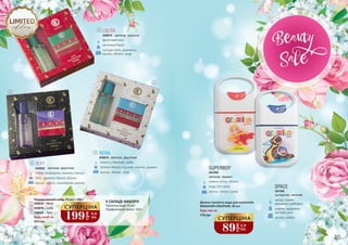 89
грн
2,9
ББ
СУПЕРЦІНА
Дитяча туалетна вода для хлопчиків
KREASYON CREATION, 20 мл
175 грн
Будь-яка за:
лимон, м’ята, яблуко
кедр, білі квіти
мускус, пачулі, шкіра
SUPERBOY
3541069
квіткові, деревні
цитрус,лимон,
мандарин,грейпфрут
шавлія, кардамон,
квіткові ноти
мускус, амбра
SPACE
3541068
цитрусові, квіткові
3548019 квіткові, мускусні
LOLITA
фруктовий мікс
квітковий букет
солодкі ноти, деревина,
мускус, яблуко, кедр
1
2
3
2
1 NENA
лимон з Амальфі, лайм
зелене яблуко, праліне, півонія, дурман
мускус, яблуко, кедр
3548018 квіткові, фруктові
199
грн
6,6
ББ
СУПЕРЦІНА
Подарунковий набір, 75 мл + 100 г
2
1
3
3548018 – Nena
3548019 – Lolita
3548020 – Sexy
470 грн
Будь-який за:
У СКЛАДІ НАБОРУ:
Туалетна вода 75 мл
Парфумоване мило 100 г
314 315
3 SEXY
чорна смородина, малина, кориця
лілія, червона півонія, фіалка
мускус, ваніль, кашемірове дерево
3548020 квіткові, фруктові
 