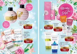 Лосьйон для тіла, 150 мл
2708001 – З оливковою олією
2708002 – З олією солодкого мигдалю
8
9
Будь-який за:
79
грн
2,6
ББ
СУПЕРЦІНА
59
грн
1,9
ББ
СУПЕРЦІНА
175 грн
119
грн
3,9
ББ
СУПЕРЦІНА115 грн
Будь-яка за:
Піна для ванни UNICE, 250 мл
3424001 – З ароматом полуниці
3424002 – З ароматом манго
1
3
1
2
4
2
5
6
7
8
9
55грн
1,8
ББ
СУПЕРЦІНА
6 Зволожуючий
крем для ніг
75 мл, 4410101
7
140 грн
75 мл, 4410103
Крем-гель вiд
потрісканих п’ят
74
грн
2,4
ББ
СУПЕРЦІНА
120 грн
5
100 мл, 3421002
Спрей для депіляції
для жінок
230 грн
79
грн
2,6
ББ
СУПЕРЦІНА
Антицелюлітні
пов’язки для тіла
2 шт., 200х9 см
4108003 – Розігріваючі
4108004 – Охолоджуючі
Будь-які за:
3
4
180 грн
322 323
 