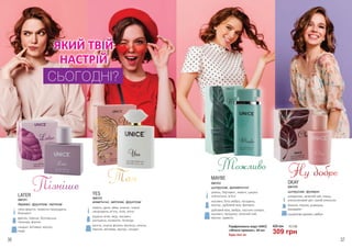 LATER
свіжі фрукти, червона смородина,
бергамот
фрезія, півонія, болгарська
троянда, фіалка
сандал, ветивер, мускус,
кедр
3541311
деревні, фруктові, квіткові
YES
лимон, диня, айва, ананас, чорна
смородина, м’ята, лілія, лотос
водяна лілія, мед, жасмин,
шипшина, конвалія, троянда
ваніль, корінь фіалки, малина, ожина,
персик, ветивер, мускус, сандал
3541313
акватичні, квіткові, фруктові
ЯКИЙ ТВІЙ
НАСТРІЙ
СЬОГОДНІ?
OKAY
клементин, зелений чай, плющ,
апельсиновий цвіт, гіркий апельсин
базилік, півонія, ромашка,
мандарин
сандалове дерево, амбра
3541310
цитрусові, фужерні
MAYBE
ревінь, бергамот, лимон, шкірка
апельсина, м’ята
жасмин, біла амбра, гвоздика,
мускус, дубовий мох, фенхель
дубовий мох, амбра, насіння селери,
жасмин, гвоздика, зелений чай,
мускус, щавель
3541312
цитрусові, ароматичні
Парфумована вода UNICE
«Жіночі примхи», 50 мл
Будь-яка за:
309 грн
10,3 ББ420 грн
36 37
 