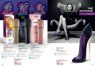 KARAOKE DISCO
маракуя, полуниця, грейпфрут,
ананас, танжерин
червоні ягоди, ванільна орхідея,
конвалія, півонія, жасмин
деревні ноти, сандал, червоне
яблуко
3541190
фруктові, квіткові
KARAOKE ROCK
персик, бергамот, лічі
жасмин, півонія,
апельсиновий цвіт
мускус, мох, деревні ноти
3541192
фруктові, квіткові
KARAOKE JAZZ
листя чорної смородини, яблуко,
грейпфрут, базилік, магнолія,
абрикос
троянда, жасмин, конвалія,
жимолость, біла фрезія
деревні ноти, сандал,
червоне яблуко
3541191
фруктові, квіткові
3541148
квіткові, акватичні
SHOE VIOLET
ківі, рожевий перець, ревінь
цикламен, кавун, жасмин
лимонне дерево, сандал, муксус
ВИХІД
ТВІЙ
ФЕЄРИЧНИЙ
550 грн
Парфумована вода
Karaoke, 50 мл
Будь-яка за:
13,0 ББ
389 грн
Жіноча парфумована вода
Shoe, 30 мл
460 грн 11,0 ББ
329 грн42 43
 