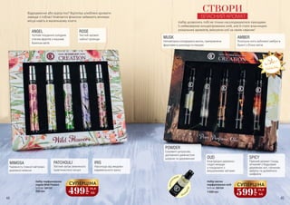 ROSE
Чистий аромат
чайної троянди
IRIS
Насолода від медово-
карамельного ірису
MIMOSA
Чарівність томної квітково-
деревної мімози
PATCHOULI
Теплий запах земляного
трав’янистого пачулі
Відрядження або відпустка? Відтепер улюблені аромати
завжди з тобою! Компактні флакони займають мінімум
місця навіть в маленькому клатчі.
ANGEL
Чуттєве поєдання солодких
стиглих фруктів з пишним
букетом квітів
850 грн
5x10 мл, 3541325
Набір парфумованих
спреїв Wild Flowers
AMBER
POWDER
SPICYOUD
MUSK
Набір дозволить тобі не тільки насолоджуватися пахощами
5 неймовірних концентрованих олій, але й стати власницею
унікальних ароматів, міксуючи олії за своїм смаком!
Розкішна нота вабливої амбри в
букеті з білих квітів
Соковиті цитрусові,
доповнені димчастою
шкірою та деревиною
Пряний аромат Сходу,
зітканий з бадьорих
деревних нот, гірчинки
амірісу та духмяного
шафрану
Благородні деревно-
східні акорди
у поєднанні з
вишуканими квітами
Неповторна солодкувата ваніль, приправлена
фруктами в шоколаді та перцем
СТВОРИ
ВЛАСНИЙ АРОМАТ
аплі
катор
ролик
овий
1 000 грн
5x10 мл, 3541324
Набір чистих
парфумованих олій СУПЕРЦІНА
599
грн
19,9
ББ
СУПЕРЦІНА
499
грн
16,6
ББ
44 45
 