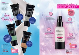 1
3
2
4
ДЛЯ ВИРІШЕННЯ
ПРОБЛЕМИ АКНЕ
ВИКОРИСТОВУЙ
В КОМПЛЕКСІ
З ВВ КРЕМОМ
ДЛЯПРОБЛЕМНОЇ
ШКІРИ ЗІ С. 50.
Праймер, 35 мл
2742430 – Звужуючий пори
2742435 – Матуючий
2742436 – Для проблемної шкіри
2742513 – Сяючий
350 грн
249 грн
8,3 ББ
Будь-який за:
1
2
3
4
ДЛЯ
ЗМІШАНОЇ
ТА СХИЛЬНОЇ
ДО
ЖИРНОСТІ
ШКІРИ
ДОСКОНАЛИЙ
МАКІЯЖ
ТА СВІЖИЙ
СЯЮЧИЙ
ВИГЛЯД
УВЕСЬ ДЕНЬ
НАНОСЬ
ВБИВАЮЧИМИ
РУХАМИ,
ЗАЛИШКИ
РОЗПОДІЛИ
ПО ОБЛИЧЧЮ
ПРАВИЛЬНИЙ ПРАЙМЕР —
ОСНОВА МАКІЯЖУ
Легка геле-кремова текстура
швидко вбирається,
утворюючи на поверхні
шкіри гладенький матовий
шар.
Екстракти ягоди асаї та
зеленого чаю живлять
шкіру, відновлюють її
пружність мта захищають
від передчасного старіння.
Силіконова пудра у складі
засобу створює стійкість
проти поту і вологи,
тим самим гарантуючи
збереження бездоганного
макіяжу впродовж усього
дня.
Потужний інгредієнт Silver
Vine Extract та силіконовий
гель допомагають
підтримувати водний
баланс шкіри та піклуються
про довершений та
свіженький вигляд обличчя.
5
ПРАЙМЕР –
це справжня паличка-
рятуваличка!
Він не тільки
полегшить нанесення
тональних засобів
і подовжить життя
мейкапу, але й
приховає сліди
втоми. З праймером
твоя шкіра завжди
ідеальна і свіжа.
деталі на
с. 47
НЕЗАБУТНІ
ЦІНИ ВІД 3-Х
ПРОДУКТІВ*
48 49
5 База для макіяжу, 30 мл
2742230
359 грн
480 грн 12,0 ББ189
грн
ціна по акції
239
грн
ціна по акції
 