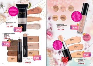 2742461 01
Light
2742462 02
Medium
2742463 03
Medium deep
2742464 04
Deep
2742471 01
Moon light
2742472 02
Medium ros
2742473 03
Deep glow
ДЛЯ ОТРИМАННЯ
ЕФЕКТУ ВОЛОГОЇ ШКІРИ
НАНОСЬ НА БАЗУ ДЛЯ
МАКІЯЖУ
2742431 01
Star Glow
2742432 02
Sunset Glow
2742433 03
Rosy Glow
2 Хайлайтер-стік, 10 г
Будь-який за:
249 грн
350 грн 8,3 ББ
ДЛЯ
ОТРИМАННЯ
ЕФЕКТУ ВОЛОГОЇ
ШКІРИ НАНОСЬ
НА БАЗУ ДЛЯ
МАКІЯЖУ
3 Олівець-стік для контуринга
обличчя, 10 г
Будь-який за:
350 грн
249 грн
8,3 ББ
3 Олівець-стік для контуринга
обличчя, 10 г
Будь-який за:
350 грн
249 грн
8,3 ББ
1 Рідкий хайлайтер, 25 мл
Будь-який за:
350 грн
249 грн
8,3 ББ
4
1
2
3
5
ЧУДОВО
ПРИХОВУЄ
НЕДОЛІКИ
І ТЕМНІ КОЛА ПІД
ОЧИМА. ЛЕГКА КРЕМОВА
ТЕКСТУРА, ДУЖЕ
ПЛАСТИЧНА
ТА АБСОЛЮТНО
НЕ ВІДЧУТНА НА
ШКІРІ.
ЗРУЧНИЙ
КОНСИЛЕР
НЕ ТІЛЬКИ МАСКУЄ,
А Й ДОГЛЯДАЄ!
БЕЗДОГАННИЙ
ТОН НА ВЕСЬ ДЕНЬ ТА
ЗАХИСТ ОБЛИЧЧЯ ВІД
ПЕРЕДЧАСНОГО
СТАРІННЯ.
2742481 10
Fair
2742272 02
Ivory
2742482 20
Fair light
2742483 30
Light
2742484 40
Light medium
2742287 04
Medium Beige
2742283 03
Light Beige
Консилер-стік, 5,3 г
129 грн
Будь-який за:
4,3 ББ180 грн
5
Рідкий консилер
PERFECT COVERAGE, 6 мл
Будь-який за:
180 грн
4
129 грн
4,3 ББ
2742282 02
Ivory
деталі на
с. 47
НЕЗАБУТНІ
ЦІНИ ВІД 3-Х
ПРОДУКТІВ*
52 53
ОСТ
АННІЙ Р
АЗ
В
КАТАЛО
ЗІ
99
грн
ціна по акції
199
грн
ціна по акції
159
грн
ціна по акції
199
грн
ціна по акції
99
грн
ціна по акції
 