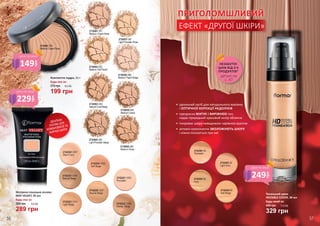 2742220 V201
Warm Ivory
2742221 V203
Porcelain
2742222 V208
Honey Beige
2742224 V202
Soft Beige
2742225 V204
Natural Beige
2742226 V207
Neutral Beige
2742223 V214
Light Beige
ІДЕАЛЬНА
ОСНОВА ДЛЯ
КОМБІНОВАНОЇ ТА
ЖИРНОЇ ШКІРИ
Матуюча тональна основа
MAT VELVET, 35 мл
Будь-яка за:
289 грн
390 грн 9,6 ББ
2742404 80
Soft Beige
2742402 40
Light Ivory
2742401 20
Porcelain
2742403 60
Ivory
Тональний крем
INVISIBLE COVER, 30 мл
Будь-який за:
329 грн
440 грн 11,0 ББ
•	 ідеальний засіб для натурального макіяжу
і ОПТИЧНОЇ КОРЕКЦІЇ НЕДОЛІКІВ
•	 прекрасно МАТУЄ І ВИРІВНЮЄ тон,
надає природний красивий колір обличчя
•	 покриває шкіру невидимою чарівною вуаллю
•	 активні компоненти ЗВОЛОЖУЮТЬ ШКІРУ
і ніжно піклуються про неї
ЕФЕКТ «ДРУГОЇ ШКІРИ»
ПРИГОЛОМШЛИВИЙ
2730057 087
Light Porcelain Rose
2730058 088
Medium Peach Beige
2730059 089
Medium Cream
2730060 090
Medium Rose
2730063 093
Natural Coral Beige
2730062 092
Medium Soft Peach
2730061 091
Medium Cream Rose
2730065 095
Light Porcelain Beige
2730061 091
Medium Cream Rose
Компактна пудра, 11 г
Будь-яка за:
270 грн
199 грн
6,6 ББ
249
грн
ціна по акції
229
грн
ціна по акції
149
грн
ціна по акції
деталі на
с. 47
НЕЗАБУТНІ
ЦІНИ ВІД 3-Х
ПРОДУКТІВ*
56 57
 