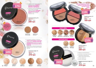 2730054 005
Bronze sand
2730052 003
Medium sand
2730053 004
Beige sand
2730051 001
Pale sand
2730072 002
Light Sand
2730072 002
Light Sand
•	 «на відмінно» вирівнює тон обличчя,
РОБИТЬ ШКІРУ ЖИВОЮ І АТЛАСНОЮ
•	 утримує вологу, ЗАХИЩАЄ ШКІРУ ВІД
ЗНЕВОДНЕННЯ, стягнутості та лущення
•	 КОМПЛЕКС З НАТУРАЛЬНИХ ОЛІЙ ТА
ВІТАМІНІВ
добре живить, сприяє регенерації клітин
•	 підходить для всіх типів шкіри, особливо
для сухої
Розсипчаста пудра, 18 г
Будь-яка за:
300 грн
219 грн
7,3 ББ
2731027 096
PinkBronze
2731026 095
CoralBeige
2730070
Прозора
Невидима розсипчаста пудра, 18 г
319 грн
10,6 ББ450 грн
2730070
2730100 020
Soft Beige
2730109 029
Porcelain Ivory
2730101 021
Beige With Gold
2730102 022
Marble Beige Gold
2730103 023
Dual Gold
2730103 023
Dual Gold
2730110 030
Mat Beige
•	 бездоганне матове обличчя
•	 рівномірне оксамитове покриття
•	 попереджає жирний блиск,
стійкість проти втрати вологи
•	 матове завершення
•	 для всіх типів шкіри
ВІДТІНКИ ПОДВІЙНИХ РУМ’ЯН
ПІДІЙДУТЬ ПІД БУДЬ-ЯКИЙ
МАКІЯЖ ТА КОЛІР
ШКІРИ
Подвійні рум’яна, 12 г
230 грн 5,6 ББ
169 грн
Будь-які за:
Запечена пудра, 9 г
Будь-яка за:
289 грн
390 грн 9,6 ББ
•	 завдяки м’якій структурі практичні
у використанні та НАДАЮТЬ
МАКІЯЖУ ПРИРОДНОГО
МАТОВОГО ЗАВЕРШЕННЯ
•	 особлива технологія (утримання
вологи мікрочастинками
сферичної форми) ДОЗВОЛЯЄ
ПІДТРИМУВАТИ ВОДНИЙ
БАЛАНС шкіри протягом
тривалого часу
2731112 LB02
Bronze beige
2731113 LB03
Brickdust
2731113 LB03
Brickdust
Розсипчасті рум’яна, 18 г
Будь-які за:
420 грн
299 грн
10,0 ББ
149
грн
ціна по акції
175
грн
ціна по акції
249
грн
ціна по акції
219
грн
ціна по акції
119
грн
ціна по акції
деталі на
с. 47
НЕЗАБУТНІ
ЦІНИ ВІД 3-Х
ПРОДУКТІВ*
58 59
 