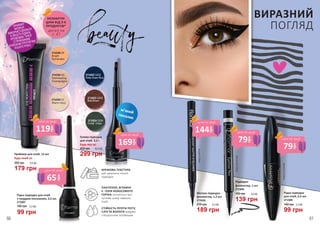 вологостійка
вологостійка
Матова підводка-
фломастер, 1,2 мл
2733028
189 грн
270 грн 6,3 ББ
водостійка
Підводка-
фломастер, 1 мл
190 грн
2733008
139 грн
4,6 ББ Рідка підводка
для очей, 4,5 мл
2733006
140 грн
99 грн
3,3 ББ
119
грн
ціна по акції
169
грнціна по акції
79
грн
ціна по акції
79
грн
ціна по акції144
грн
ціна по акції
65
грн
ціна по акції
м’який
пензлик
деталі на
с. 47
НЕЗАБУТНІ
ЦІНИ ВІД 3-Х
ПРОДУКТІВ*
60 61
99 грн
3,3 ББ
Рідка підводка для очей
з твердим пензликом, 3,5 мл
2733007
140 грн
КРЕМОВА ТЕКСТУРА
для ідеальної тонкої
підводки
ПАНТЕНОЛ, ВІТАМІН
Е і ОЛІЯ КОКОСОВОГО
ГОРІХА піклуються про
чутливу шкіру навколо
очей
СТІЙКІСТЬ ПРОТИ ПОТУ,
СЛІЗ ТА ВОЛОГИ завдяки
спеціальним полімерам
ВИРАЗНИЙ
ПОГЛЯД
2742289 04
Bright
Illuminator
2742286 03
Shimmering
Champaigne
2742285 01
Warm Ivory
Праймер для очей, 12 мл
Будь-який за:
250 грн
179 грн
6,0 ББ
2733022 GE02
Deep Ocean Blue
2733023 GE03
Bole Brown
2733024 GE04
Forest Green
ПРАЙМЕР
МОЖНА
ВИКОРИСТОВУВАТИ
В ЯКОСТІ РІДКИХ
КРЕМОВИХ ТІНЕЙ
З ПРИЄМНИМ
БЛИСКОМ ПРОТЯГОМ
УСЬОГО РОКУ.
Гелева підводка
для очей, 2,2 г
Будь-якa за:
299 грн
400 грн 10,0 ББ
 