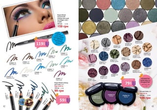 2732202 002
Satin grey
2732208 008
Burgundy
2732212 012
Satin blue
2732216 016
Satin beige
2732213 013
Golden green
2732214 014
Golden beige
2732228 028
Orchid
2732229 029
Volute
2732201 001
Pearly white
2732210 010
Royal brown
2732215 015
Pearly cream
2732224 024
Sugar plum
2732233 033
Stardust brown
2732238 038
Azzuro
2732211 011
Wild rose
2732213 013
Golden green
2732228 028
Orchid 2732238 038
Azzuro
Тіні для повік, 4 г
Будь-які за:
109 грн
150 грн 3,6 ББ
2732203 003
Pearly gold
2732221 021
Pearly copper
2736025/101
Blackice
2736027/103Navyblue
2736026/102
Smokygrey
2736028/104
Cobaltgreen
2736029/105
Warm
brown
2736036/ 112
Ultramarine blue
2736037/ 113
Pure white
2736038/ 114
Blue sky
2736040/ 116
Icy blue
2736041/ 117
Deep purple
2736030/ 106
Dark chestnut
2736031/ 107
Copper brown
2736033/ 109
Baby blue
2736034/ 110
Green fields
2736035/ 111
Intensive jade
2736039/ 115
Pastel green
м’який
і жирний
олівець-кайал
для підведення
внутрішньої
(слизової)
частини повік2736066
Водостійкий олівець
для очей, 1,7 г
Будь-який за:
99 грн
135 грн 3,3 ББ
159 грн
5,3 ББ220 грн
Водостійкий
механічний
олівець для очей
Just Magic, 0,35 г
2736066
79
грн
ціна по акції
59
грн
ціна по акції
119грн
ціна по акції
деталі на
с. 47
НЕЗАБУТНІ
ЦІНИ ВІД 3-Х
ПРОДУКТІВ*
62 63
 