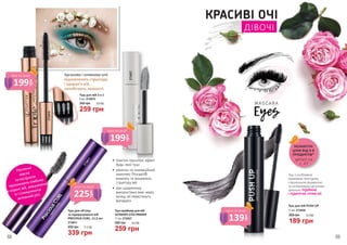 •	 помітно підсилює ефект
будь-якої туші
•	 кератин та інноваційний
комплекс Procapil®
живлять та зміцнюють
структуру вій
•	 при щоденному
використанні вже через
місяць вії перестануть
випадати
ДІВОЧІ
КРАСИВІ ОЧІ
Арганова і оливкова олії
відновлюють структуру
і здоров’я вій,
запобігають ламкості.
2734027
2734011
2734010
Туш для вій 3 в 1
8 мл, 2734010
259 грн
350 грн 8,6 ББ
Туш-праймер для вій
ULTIMATE EYES PRIMER
11 мл, 2734027
350 грн 8,6 ББ
259 грн
Туш з особливою
кремовою текстурою,
спеціальною формулою
та силіконовою щіточкою
ідеально ПІДІЙМАЄ
І ПІДКРУЧУЄ ПРЯМІ ВІЇ.
Туш для вій PUSH UP
11 мл, 2734038
189 грн
260 грн 6,3 ББ
деталі на
с. 47
НЕЗАБУТНІ
ЦІНИ ВІД 3-Х
ПРОДУКТІВ*
225
грн
ціна по акції
199
грн
ціна по акції
199
грн
ціна по акції
139
грн
ціна по акціїТуш для об’єму
та підкручування вій
PRECIOUS CURL, 11,5 мл
2734011
339 грн
450 грн 11,3 ББ
Рослинні
масла
та екстракти
проникають глибоко
в корені вій, зміцнюючи
їх і стимулюючи
активний ріст
68 69
 