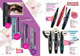 •	 ЗАВДЯКИ КРЕМОВІЙ ТЕКСТУРІ
ТА СПЕЦІАЛЬНІЙ ФОРМІ
ЩІТОЧКИ ОГОРТАЄ
КОЖНУ ВІЮ ТА НАДАЄ
НАСИЧЕНОГО ОБ’ЄМУ
•	 ОЛИВКОВА ОЛІЯ
ЗВОЛОЖУЄ ТА НАДАЄ
ВІЯМ БЕЗДОГАННИЙ
ВИГЛЯД
2734019 – Насичений чорний
2734020 – Фантастичний об’єм
2734021 – 3 в 1
129 грн
4,3 ББ
Туш для вій
Spider Lash, 13 мл
Будь-яка за:
180 грн
2734020
2734019
2734021
об’єм
водостійка
подовженн
я
6,0 ББ
179 грн
240 грн
Туш для вій X10, 15 мл
2734024 – Об’єм
2734025 – Подовження
2734026 – Водостійка
Будь-яка за:
ПОМНОЖ
СИЛУ
ПОГЛЯДУ
НА
10!
Туш OMLashes!
2734033 – Об’єм, 12 мл
2734034 – Для виразності, 12 мл
2734035 – Для підкручування, 8 мл
2734036 – Для подовження, 8 мл
Будь-яка за:
249 грн
350 грн 8,3 ББ
2734034
2734036
2734035
оцінять
власниці
коротких вій
чудовий
вибір для
прямих вій
розділення та
об’єм для всіх
типів вій
2734033
для
всіх типів
вій, крім дуже
коротких і
тонких
Всі туши OMLashes! мають
дуже м’які текстури і містять
інноваційний ЗВОЛОЖУЮЧИЙ
КОМПОНЕНТ З КУКУРУДЗИ,
який оберігає вії від сухості і ламкості.
189
грн
ціна по акції
129
грн
ціна по акції
99
грн
ціна по акції
ЗАМАНЮЙ
ПОГЛЯДОМ
деталі на
с. 47
НЕЗАБУТНІ
ЦІНИ ВІД 3-Х
ПРОДУКТІВ*
70 71
 