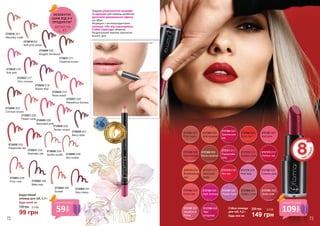 Водостійкий
олівець для губ, 1,7 г
135 грн
Будь-який за:
3,3 ББ
99 грн
2735022/ 216
Soft pink
2735021/ 211
Classical brown
2735020/ 205
Elegant bordeaux
2735019/202
Soft pink brown
2735018/ 201
Naturally nude
2735023/ 217
Chic crimson
2735024/ 218
Stylish lilac
2735025/ 219
Rose wood
2735057/ 220
Rebellious fuchsia
2735026/ 222
Crimson brown
2735027/ 226
Peach coral
2735028/ 228
Saturated pink
2735058/ 229
Tender cream
2735030/ 232
Passionate red
2735062/ 239
Misty rosy
2735063/ 240
Sunset
2735064/ 241
Sour cherry
2735031/ 233
Dramatic red
2735059/ 234
Vanilla soufle 2735060/ 236
Nut cookie
2735061/ 238
Pure rose
2735029/ 231
Berry stain
Завдяки різноманіттю кольорів
та відтінків цей олівець дозволяє
досягнути дивовижного ефекту
на губах.
Формула з антиоксидантами
захищає губи від пошкоджень.
Стійка структура зберігає
бездоганний макіяж протягом
всього дня.
2737373 013
Perfect red
2737367 007
Soft pink
2737372 012
Madam pink
2737369 009
Rose caramel
2737363 003
Soft caramel
2737361 001
Pink nude
2737364 004
Spectacular
red
2737366 006
Satin red
2737374 014
Breathtaking
apri
2737371 011
Passionate
ruby
2737377 017
Saturated
beige
2737368 008
Red metallic
2737379 019
Pink lady
2737389 029
Glittery rose
2737384 024
Coral-red
2737397 037
Vacation in
Rome
2737382 022
Creamy pink
2737378 018
Hot red
2737385 025
Dark fuchsia
2737387 027
Purple dusk
2737392 032
Quite cute
2737398 038
Red
burgundy
Стійка помада
для губ, 4,2 г
Будь-яка за:
200 грн
149 грн
5,0 ББ
59
грн
ціна по акції
109
грн
ціна по акції
деталі на
с. 47
НЕЗАБУТНІ
ЦІНИ ВІД 3-Х
ПРОДУКТІВ*
72 73
 