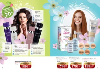 6 7
кавун, ківі
цикламен
мускус
NIGHT
3541315
квіткові,
акватичні
мигдаль, кава
ірис, тубероза,
індийський жасмин
какао, боби тонка,
сандал, ваніль
GOOD GIRL
3541318
східні, квіткові
петітгрейн, зелений бузок
листя чаю, червона півонія,
квітка персика, вістерія,
китайський османтус
мускус, кедр, амбра
FANTASY
3541323
фруктові, квіткові
мандарин, бергамот
листя чорної смородини, персик,
троянда з Грасса, жасмин
білий мускус, сандал, пачулі,
білий кедр
JOY
3541314
квіткові, деревні, мускусні
Будь-яка за:
Жіноча парфумована вода Soft, 30 мл
370 грн
189
грн
6,3
ББ
СУПЕРЦІНА
Антиоксидантна
сироватка для обличчя
20 мл, 4109062
320 грн
179
грн
5,9
ББ
СУПЕРЦІНА
Глибокозволожуюча
сироватка для обличчя
20 мл, 4109063
320 грн
179
грн
5,9
ББ
СУПЕРЦІНА
199
грн
6,6
ББ
СУПЕРЦІНА
3 Відбілюючий ВВ крем, 35 мл
Будь-який за:
370 грн
2742516 03
Dark Medium
2742515 02
Light Medium
2742514 01
Light
2742517 04
Medium Beige
2742518 05
Neutral Beige
1
2
1
3
2
ЧУДОВИЙ
ПОДАРУНОК
ДЛЯ ДІВЧАТ
20+
 