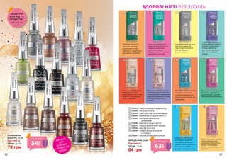 2739031GL11
Glittertouch
2739032GL12
Whitepearl
2739036GL16
Goldenorchid
2739021GL01
Stardust
2739024GL04
Goldrush
2739025GL05
Blackdiamonds
2739030GL10
Blackstar
2739023GL03
Rubylight
2739034GL14
Holographicsilver
2739026GL26
Snowglobe
2739027GL27
Morganite
2739028GL28
Quarrtz
2739029GL29
Garnet
2739130GL30
Onyx
2739131GL31
Rhodonite
2739035GL15
Redinsilver
2,6 ББ
79 грн
Гліттерний лак
для нігтів, 11 мл
105 грн
Будь-який за: ІДЕАЛЬНІ
ДЛЯ
ЯСКРАВИХ
І НЕЗАБУТНІХ
ПОДІЙ!
Сприяє здоровому росту
нігтів, роблячи поверхню
гладкою та блискучою,
а також забезпечує
ефективний догляд за
тонкими та ламкими
нігтями.
Утворюючи поверх лаку
для нігтів захисний
шар, покриття робить
нігті матовими та
оксамитовими.
Лак-сушка допомагає
швидше висохнути лаку,
створючи захисний
шар, який надовго
зберігає міцність лаку та
насиченість кольору.
Формула з білком і
кальцієм підвищує
еластичність нігтів,
зміцнює їх, оберігаючи
від ломки і кришення.
Унікальний WOW-засіб
всього за три тижні
перетворить тонкі, м’які,
ламкі нігті на ідеально
міцні та красиві!
Ретельно та миттєво грунтує
поверхню нігтів, позбавляю-
чи від жовтизни та маленьких
недоліків, Відновлює нігтьову
пластину, насичуючи її
вологою.
Захищає нігті від ламкості
та тріщин, підсилює їх
здоровий ріст, насичує
поживними речовинами.
Розроблений для ламких
та м’яких нігтів, гель
з кальцієм зміцнює їх
структуру та оберігає від
деформації.
Засіб пом’якшує згрубілу
шкіру навколо нігтя,
підтримує еластичність
шкіри і попереджає
сухість та розтріскування
кутикули.
Вітаміни та олії лимона
та солодкого мигдалю
пом’якшують кутикулу і
живлять м’які та ламкі нігті,
проникаючи глибоко в
нігтьову пластину та шкіру.
1
5
2739539 – Засіб для інтенсивного зміцнення нігтів
2739542 – Лак-сушка для нігтів
2739543 – Покриття для лаку з матуючим ефектом
2739544 – Комплексний догляд за нігтями 4 в 1
2739545 – Комплексний відновлюючий 		
	 засіб для нігтів
2739546 – Вирівнююча основа для нігтів
2739537 – Гель для зміцення нігтів з кальцієм
2739538 – Засіб для росту нігтів
2739540 – Олія для догляду за кутикулою
	 з вітаміном Е
2739541 – Гель-олія для видалення кутикули
1
2
3
4
5
6
7
8
9
10
2
6
3
7
9
4
8
10
Будь-який за:
Засіб для нігтів, 11 мл
120 грн 2,8 ББ
84 грн
ЗДОРОВІ НІГТІ БЕЗ ЗУСИЛЬ
54
грн
ціна по акції
63
грн
ціна по акції
деталі на
с. 47
НЕЗАБУТНІ
ЦІНИ ВІД 3-Х
ПРОДУКТІВ*
80 81
 