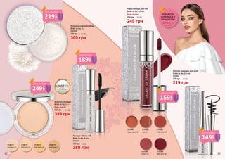 2730171
porcelain 01
2730173
light beige 03
2730175
soft beige 05
2730172
light ivory 02
2737581
happy tears 01
2737582
i do 02
2737585
cheers 05
2737583
bride to be 03
2737586
after party 06
2734041
Туш для об’єму вій
Bride to Be, 3 мл
390 грн
289 грн
9,6 ББ
Розсипчастий хайлайтер
Bride to Be, 6 г
420 грн
2742519
309 грн
10,3 ББ
Компактна пудра
Bride to Be, 11 г
550 грн
Будь-яка за:
399 грн
13,3 ББ
Рідка помада для губ
Bride to Be, 4,5 мл
350 грн
Будь-яка за:
249 грн
8,3 ББ
Матова підводка для очей
Bride to Be, 3,5 мл
2733033
300 грн
219 грн
7,3 ББ
219
грн
ціна по акції
249
грн
ціна по акції
189
грн
ціна по акції
159
грн
ціна по акції
149
грн
ціна по акції
деталі на
с. 47
НЕЗАБУТНІ
ЦІНИ ВІД 3-Х
ПРОДУКТІВ*
82 83
 