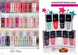 2739633
2739635
2739663
2739665
2739671
2739637
2739646
2739651
2739660 2739661
2739662
2739623 27396282739632
2739602
2739605
2739608 2739609 2739610
2739612
2739614
Лак для нігтів
Full Color, 8 мл
Будь-який за: 54 грн
80 грн 1,8 ББ
2739601
2739636
2739604
2739326 026
Mood boosting
2739311 011
Purple magnet
2739309 009
Honeymoon
2739323 023
Under the
influence
2739301 001
Precious Jonquil
2739325 025
Iron Hand
2739318 018
Sunset
Boulevard
2739307 007
Dusty rose
2739306 006
love season
РОЗФАРБУЙ КОЖЕН ДЕНЬ
НОВИМИ КОЛЬОРАМИ
Лак для нігтів
SHINECOLOR, 8 мл
Будь-який за:
95 грн
49
грн
1,6
ББ
СУПЕРЦІНА
84 85
 