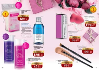 Вау,
один диск
для демакіяжу
всього
обличчя!
Ідеальнодля
ламкихнігтів,
попереджаєпояву
пошкоджень
Підходить
длялаків
темнихвідтінків,
перламутрових
тазблискітками
3
4
Засіб для зняття лаку, 125 мл
2711001 – З олією виноградних кісточок
2711003 – З екстрактом орхідеї
135 грн
Будь-який за:
НІЖНИЙ ЗАСІБ
ДЛЯ ЗНЯТТЯ
МАКІЯЖУ З ОЧЕЙ:
•	 ефективно і дбайливо
знімає навіть водостійкий
макіяж
•	 заспокоює та освіжає
чутливу шкіру навколо
очей
•	 не залишає відчуття
жирності та липкості
•	 містить екстракт огірка,
пантенол і бісаболол
Двофазний засіб
для демакіяжу очей
280 грн
125 мл, 2719002
2
2
3
4
Квадратні косметичні
спонжі, 50 шт
2706003
140 грн
1
1
О
Б
МЕЖЕ
Н
А
КІ
ЛЬКІСТ
Ь
69
грн
2,3
ББ
СУПЕРЦІНА
189
грн
6,3
ББ
СУПЕРЦІНА
85
грн
2,8
ББ
СУПЕРЦІНА
5
6
Скошений пензлик
для макіяжу брів
2746040
220 грн
7
7
8
5
2746012
145 грн
Баф полірувальний
чотирьохсторонній
8 Пензлик для консилера
150 грн
2746035
О
Б
МЕЖЕ
Н
А
КІ
ЛЬКІСТ
Ь
6 Спонж для макіяжу
грушоподібної форми
270 грн
2746018
129
грн
4,3
ББ
СУПЕРЦІНА
69
грн
2,3
ББ
СУПЕРЦІНА
69
грн
2,3
ББ
СУПЕРЦІНА
89
грн
2,9
ББ
СУПЕРЦІНА
86 87
 