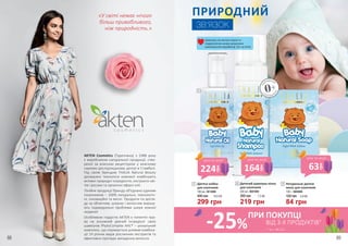 AKTEN Cosmetics (Туреччина) з 1988 року
є виробником натуральної продукції, ство-
реної за власною рецептурою у власному
науково-дослідницькому центрі в Стамбулі.
Під своїм брендом THALIA Natural Beauty
досвідчені технологи компанії комбінують
активні природні інгредієнти, екстракти кві-
тів і рослин та органічні ефірні олії.
Лінійки продукції бренду об’єднано єдиним
показником – 100% натуральні, технологіч-
ні, інноваційні та якісні. Продукти по догля-
ду за обличчям, шкірою і волоссям вирішу-
ють індивідуальні проблеми шкіри кожної
людини!
Особливою гордістю AKTEN є патентні пра-
ва на основний діючий інгредієнт своїх
шампунів PhytoComplex AHL® – унікальний
комплекс, що отримується шляхом комбіна-
ції 24 різних видів рослинних екстрактів та
ефективно протидіє випадінню волосся.
Дитячий шампунь-пінка
для хлопчиків
200 мл, 3601009
2
300 грн
219 грн
7,3 ББ
84 грн
120 грн 2,8 ББ
Натуральне дитяче
мило для хлопчиків
100 г, 3605008
3
Шампунь не містить мила та
подразнючих шкіру шкідливих
компонентів (парабенів, SLS та SLES)
ПРИРОДНИЙ
ЗВ’ЯЗОК
ЗН
АРОДЖЕННЯ
0+
З
НАРОДЖЕН
НЯ
Дитяча олійка
для хлопчиків
180 мл, 3613006
400 грн
299 грн
10,0 ББ
1
1
2
3
«У світі немає нічого
більш привабливого,
ніж природність.»
* зі с. 89-131
ПРИ ПОКУПЦІ
ВІД 3-Х ПРОДУКТІВ*
-25%
164
грн
ціна по акції
63
грн
ціна по акції
224
грн
ціна по акції
88 89
 