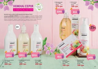 1
2
2
3
4
5
7
6
НІЖНА СЕРІЯ
деталі на
с. 89
-25%
149
грн
ціна по акції
201
грн
ціна по акції
201
грн
ціна по акції
201
грн
ціна по акції
209
грн
ціна по акції
81
грн
ціна по акції
81
грн
ціна по акції
Зустрічай смачну лінійку засобів від органічного бренду THALIA!
Інноваційні міцелярні продукти по догляду за шкірою та волоссям містять цілющий
екстракт квітки алтея (Marshmаllow) та спеціальні міцели для подвійного очищення. Вони
чинять загальний оздоровчий ефект, чудово зволожують, мають особливо легку текстуру.
Обличчя випромінює здоров’я, шкіра м’яка та гладенька, волосся живе і блискуче –
глибокоочищаюча серія від експертів THALIA завжди на варті жіночої краси!
З КВІТКОЮ АЛТЕЯ НЕМ
ІСТИТЬСУЛЬФАТІВ,
ЛУГІВ, ПАРАФІНОВ
И
Х
МАСЕЛІПАРАБЕ
НІВ
ПРОДУКЦІЮ THALIA
ВИГОТОВЛЕНО
З НАТУРАЛЬНИХ
ІНГРЕДІЄНТІВ
1
269 грн
380 грн 9,0 ББ
Шампунь для волосся
300 мл, 3601028
269 грн
380 грн 9,0 ББ
Кондиціонер для волосся
300 мл, 3616015
3
269 грн
380 грн 9,0 ББ
Гель для душу
300 мл, 3602003
4
279 грн
380 грн 9,3 ББ
Міцелярна вода
300 мл, 3609043
5
109 грн
160 грн 3,6 ББ
Крем для рук
75 мл, 3603007
6
109 грн
160 грн 3,6 ББ
Натуральне
міцелярне мило
2x75 г, 3605041
7
199 грн
270 грн
Очищаюча пінка
для вмивання
200 мл, 3609044
20+
6,6 ББ
100 101
 