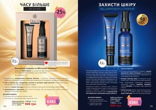 •	 повноцінний натуральний замінник ботоксу – комплекс гексапептидів-19 активно
бореться з проявами старіння, глибокими зморшками та складками, запобігаючи появі нових
•	 олія з насіння чіа, гіалуронова кислота та екстракт кори магнолії запобігають втраті
еластичності та підвищують пружність шкіри
•	 надлегка гелева текстура для більш глибокого проникнення активних компонентів
•	 омолоджуюча сироватка для чіткого контуру губ, розгладження шкіри і мімічних
зморшок над верхньою губою
Зменшення зморшок на 38% всього за місяць?
Продукти BOTO-ZoneX на основі anti-age технології нового
покоління Niozom доведуть, що це можливо!
Що особливого?
Набір для обличчя
THALIA BOTOzoneX
50/15 мл, 3648019
Для максимального anti-age ефекту
рекомендується курс з 2 упаковок
2-3 рази на рік.
1 300 грн
849 грн
28,3 ББ
ЧАСУ БІЛЬШЕ
НЕ ІСНУЄ
25+
ДО НАБОРУ ВХОДЯТЬ:
•	 Розгладжуючий гель-крем для обличчя, 50 мл
•	 Омолоджуюча сироватка для шкіри навколо губ, 15 мл
екстракти зеленої водорості та хлорели – потужні
компоненти нового покоління, що поглинають
блакитне випромінювання HEV, інфрачервоне IR
та ультрафіолетове UVA/UVB
захищає структуру шкіри, попереджає оксида-
тивний стрес та руйнівну дію вільний радикалів
мікс капсульованих зволожувачів (ламінарія+
рослинний гліцерин) подовжує молодість,
глибоко зволожує та підтримує шкіру гладенькою
ісяючою
гелева текстура формує невагому функціональ-
ну плівку на поверхні шкіри, яка забезпечує
захист на 48 годин і посилює зволожуючий ефект
●
●
●
●
ДО НАБОРУ ВХОДЯТЬ:
•	 Захисний зволожуючий
гель-крем для обличчя, 50 мл
•	 Сироватка для шкіри
навколо очей, 15 мл
В сучасному digital-світі ми тісно пов‘язані з різнома-
нітними гаджетами, але рідко замислюємося про їх
вплив на нашу шкіру. Тим часом науковці вже б'ють
на сполох: блакитне світло (HEV), що випромінює-
ться цифровими пристроями і сонцем, день за днем
руйнує нашу красу. Дослідження підтверджують, що
екрани комп‘ютерів, смартфонів, планшетів, ноут-
буків і навіть рекламні банери в метро і на вулицях
міста загрожують молодості шкіри.
Передчасне старіння і в'янення, ранні пігментні
плями, погіршення якості шкіри та посилення вже
існуючих її проблем – далеко не всі небезпеки
блакитного світла. Але без паніки: комплекс BLUE
LITE забезпечить новий рівень захисту обличчя.
18+
Набір для обличчя
THALIA Blue Lite
50/15 мл, 3648018
1 300 грн
849 грн
28,3 ББ
ДО
ЗАХИСТУ
ГОДИН
48
ЗАХИСТИ ШКІРУ
ВІД ЦИФРОВОГО СТАРІННЯ
деталі на
с. 89
-25%
636
грн
ціна по акції
636
грн
ціна по акції
ЩО ВІН РОБИТЬ?
104 105
 