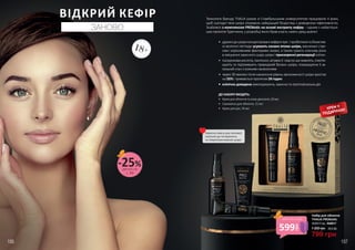 •	 дружнідошкіриконцентрованікефірніпре-іпробіотикитабіоактив-
ні молочні пептиди усувають ознаки втоми шкіри, викликані стре-
сом і агресивними факторами ззовні, а також грають ключову роль
в зміцненні захисного шару шкіри і прискоренні регенерації клітин
•	 гіалуроновакислота,пантенол,вітамінЕімаслошиживлять,пом‘як-
шують та підтримують природний баланс шкіри, покращуючи її за-
гальний стан з кожним нанесенням
•	 через 30 хвилин після нанесення рівень зволоженості шкіри зростає
на 55% і тримається протягом 24 годин
•	 клінічно доведена омолоджуюча, захисна та протизапальна дія
ДО НАБОРУ ВХОДЯТЬ:
•	 Кремдляобличчятазонидекольте,50мл
•	 Сироватка для обличчя, 15 мл
•	 Крем для рук, 50 мл
Технологи бренду THALIA разом зі Стамбульським університетом працювали 4 роки,
щоб сьогодні твоя шкіра отримала найкращий біодогляд з доведеною ефективністю.
Знайомся з комплексом PRObiotic на основі екстракту кефіру – одним з найуспішні-
ших проектів Туреччини, у розробці якого брав участь навіть уряд країни!
Корисно навіть для чутливої,
схильної до почервонінь
та гіперпігментованої шкіри.
КРЕМ У
ПОДАРУНОК!
Набір для обличчя
THALIA PRObiotic
50/50/15 мл, 3648017
1 200 грн
799 грн
26,6 ББ
ВІДКРИЙ КЕФІР
ЗАНОВО
18+
599
грн
ціна по акції
деталі на
с. 89
-25%
106 107
 