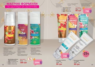 1 2 3
7
8
654
МАГІЧНІ ФОРМУЛИ
ПО ДОГЛЯДУ ЗА ОБЛИЧЧЯМ
Крем для рук INNOVATIVE
75 мл, 3603001
135 грн 3,3 ББ
99 грн
8Крем для ніг NUTRITIVE
135 грн 3,3 ББ
99 грн
7
75 мл, 3610001
Крем для рук, 75 мл Будь-який за:
99 грн
3,3 ББ135 грн
•	олії ши та аргани
зволожують
•	аромат білого
мускусу освіжає
•	ісландський мох і вербена
відмінно доглядають
і захищають шкіру рук
•	ваніль швидко відновлює
•	екстракт гамамелісу
живить
3603002 – Освіжаючий
3609012 – Зволожуючий
3609013 – Нормалізуючий
4
5
6
•	натуральна арганова олія
і білий мускус відмінно
зволожують
•	коензим Q10 чудово
омолоджує і розгладжує шкіру
•	олія ши та екстракт рисових
висівок роблять шкіру
еластичною
•	 інтенсивний догляд за
сухою та зневодненою
шкірою
•	олія ши та екстракт
гамамелісу активно
живлять
•	ваніль повертає обличчю
свіжий молодий вигляд
•	матує шкіру, прибираючи
зайвий блиск
•	олія вербени підтягує,
бореться з проблемами і
висипаннями
•	ісландський мох знімає
запалення та почервоніння
SPF
15Денний крем для обличчя
THALIA з SPF 15, 50 мл
3609003 – Для нормальної шкіри
3609008 – Для сухої шкіри
3609009 – Для жирної шкіри
Будь-який за:
540 грн
399 грн
13,3 ББ
1
2
3
деталі на
с. 89
-25%
299
грн
ціна по акції
74
грн
ціна по акції
74
грн
ціна по акції
108 109
 