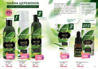 1
2
3
4
4
5
ЧАЙНА ЦЕРЕМОНІЯ
ДЛЯ ЗДОРОВ’Я ШКІРИ
1
190 грн 4,6 ББ
139 грн
Очищаючий гель
для вмивання
250 мл, 3609014
2
260 грн 6,3 ББ
189 грн
Очищаюча пінка
для вмивання
200 мл, 3609015
Крем для обличчя
50 мл, 3609017
330 грн 8,3 ББ
249 грн
5
10 мл, 3609018
190 грн 4,6 ББ
139 грн
SOS-сироватка для обличчя
Оліячайногодерева–потужнийприродний
антисептик, що має антибактеріальні,
протигрибкові та противірусні властивості.
Вона покращує стан шкіри, яка схильна до
акне, лікує екзему та вугрові висипи. Також
олія загоює рани, знімає почервоніння
та набряки, відновлює природний тон та
рельєф шкіри.
3
135 грн 3,3 ББ
99 грн
Тонік для обличчя
250 мл, 3609016
1очищення
2тонізація
3
Зволоженння,
живлення,
захист
SOS
лікування прищів
та вігрів
ВАЖЛИВО!
•	 дотримання регулярності
використання косметичних
засобів
•	 правильна техніка їх нанесення
(по масажним лініям)
•	 використання засобів з однієї
серії підсилює ефективність
104
грн
ціна по акції
141
грн
ціна по акції
186
грн
ціна по акції
104
грн
ціна по акції
74
грн
ціна по акції
деталі на
с. 89
-25%
110 111
 