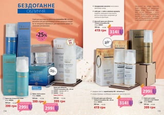 БЕЗДОГАННЕ
ОБЛИЧЧЯ
Серія для догляду за обличчям Innovative 30+ містить
рослинні олії для регенерації клітин шкірного покри-
ву та натуральні ферменти для насичення шкіри по-
живними речовинами.
Лопатка
в комплекті
SPF
15
Крем для обличчя
THALIA Innovative 30+, 50 мл
3609001 – Денний з SPF 15
3609002 – Нічний
Будь-який за:
399 грн
540 грн 13,3 ББ
Наносити на шкіру навколо
очей і області шиї щовечора
перед сном. Приємний аро-
мат, м’яка текстура і нату-
ральні біоактивні компоненти
крему забезпечать необхід-
ний догляд за шкірою навколо
очей протягом всієї ночі.
•	 гіалуронова кислота інтенсивно
зволожує шкіру
•	 олія ши та олія з насіння кунжуту
надійно захищають від втрати
вологи внаслідок шкідливої дії
зовнішніх факторів
•	 завдяки вмісту провітаміну В5 і вітаміну Е
•	 шкіра отримує необхідне живлення протягом ночі
399 грн
540 грн 13,3 ББ
Крем від пігментних плям
50 мл, 3609005
2
1
3
Крем для шкіри
навколо очей THALIA
30 мл, 3609004
7
540 грн
399 грн
13,3 ББ
7
5
6
50 мл, 3609024
Нічний крем для обличчя
THALIA Innovative 40+, 50 мл
419 грн
560 грн 14,0 ББ
6
50 мл, 3609023
Денний крем для обличчя
THALIA Innovative 40+
419 грн
560 грн 14,0 ББ
5
4
Крем «Анти-акне»
50 мл, 3609006
2
399 грн
540 грн 13,3 ББ
3
4
30+
40+
1
деталі на
с. 89
-25%
314
грн
ціна по акції
314
грн
ціна по акції
299
грн
ціна по акції
299
грн
ціна по акції
299
грн
ціна по акції
114 115
 