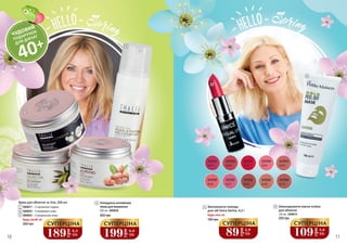 10 11
1
2
3
Крем для обличчя та тіла, 250 мл
3608017 – З перлинною пудрою
3608022 – З оливковою олією
3608023 – З мигдальною олією
Будь-який за:
350 грн
189
грн
6,3
ББ
СУПЕРЦІНА
Очищаюча антивікова
пінка для вмивання
200 мл, 3609036
400 грн
4
199
грн
6,6
ББ
СУПЕРЦІНА
3337015
SL01
3337016
SL02
3337017
SL03
3337018
SL04
3337019
SL05
3337020
SL06
3337021
SL07
3337022
SL08
3337023
SL09
3337024
SL10
5 Зволожуюча помада
для губ Unice Divine, 4,2 г
Будь-яка за:
180 грн
89
грн
2,9
ББ
СУПЕРЦІНА
Омолоджуюча маска-плівка
для обличчя
120 мл, 3409015
6
220 грн
109
грн
3,6
ББ
СУПЕРЦІНА
4
1
2
3
5
6
ЧУДОВИЙ
ПОДАРУНОК
ДЛЯ ДІВЧАТ
40+
 